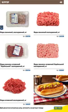 Metro акції дійснийкції з 26.11.2025 | Сторінка: 40 | Товари: Фарш