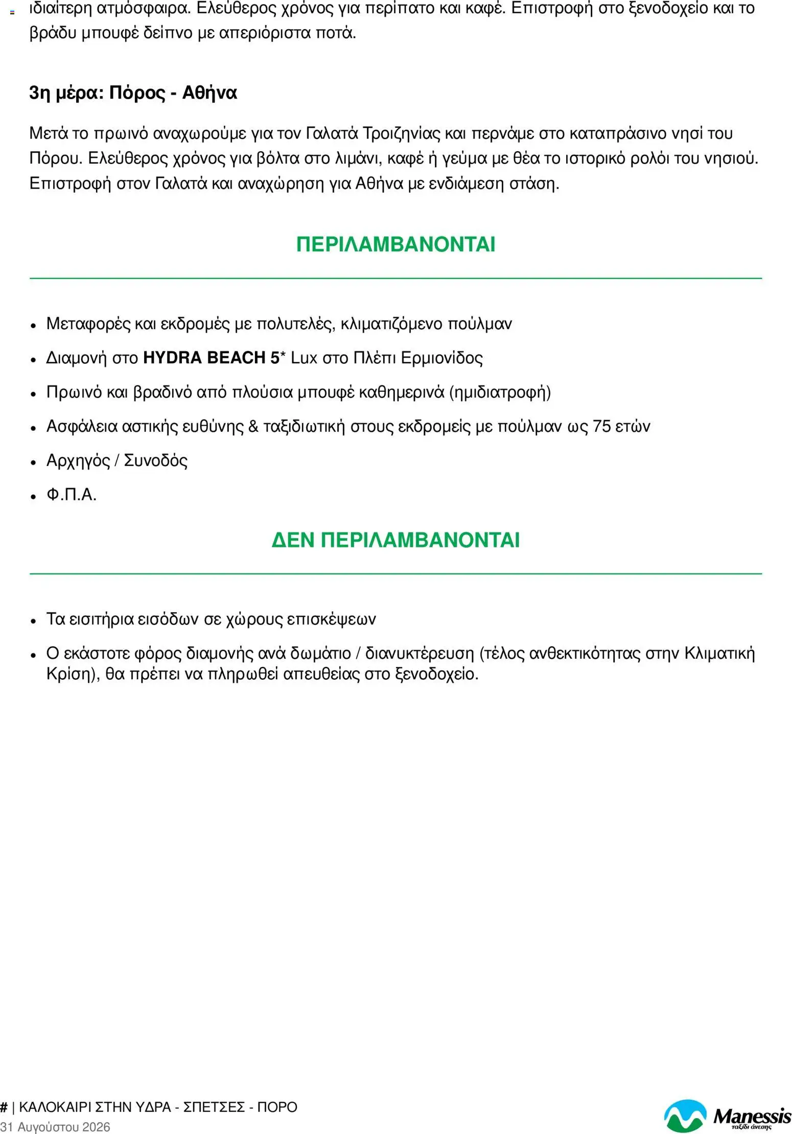 Manessis Φυλλάδιο - σε ισχύ από 31/08/2026 | Σελίδα: 3