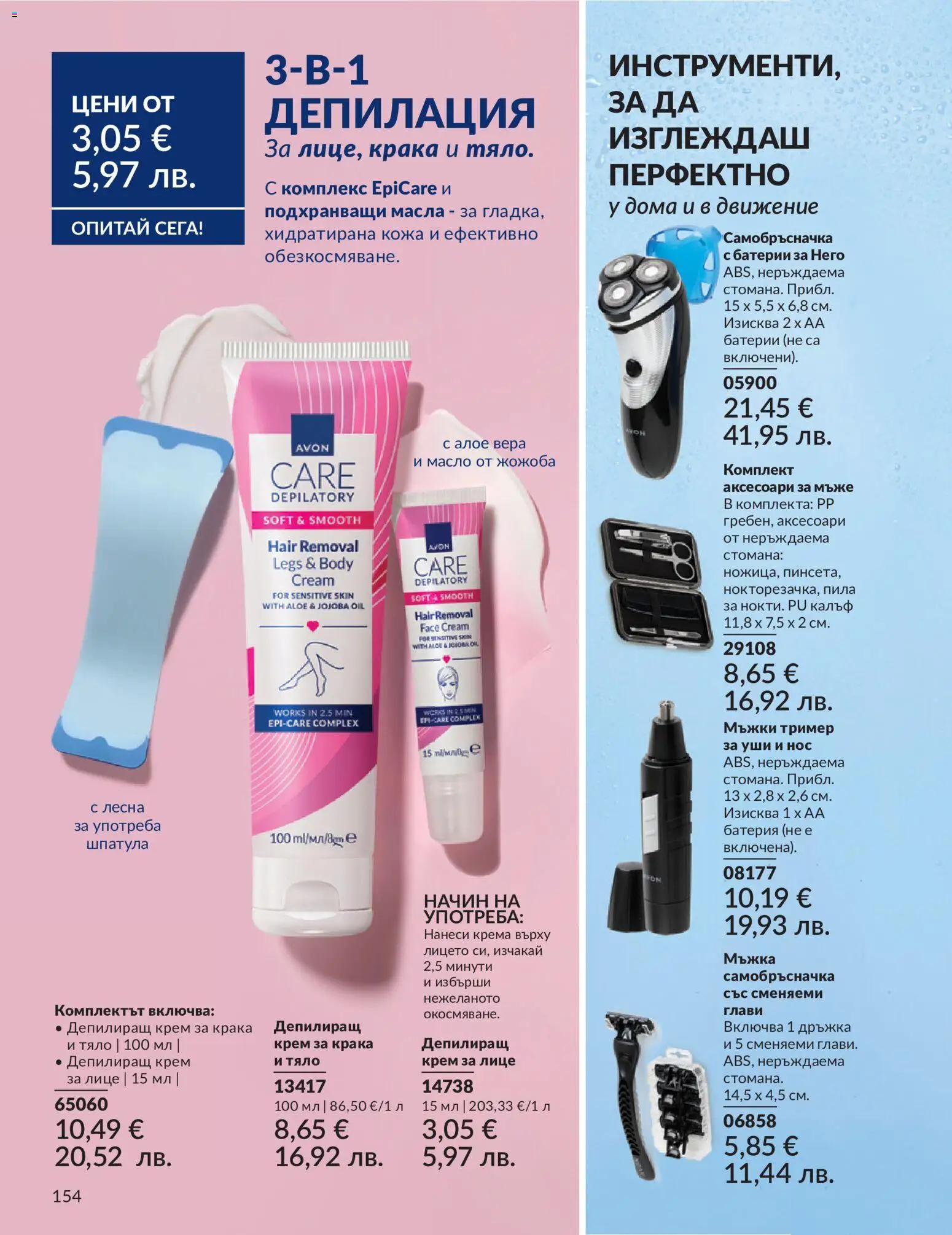 {H1} | Страница: 162 | Продукти: Депилиращ крем, Батерии, Алое вера, Батерия