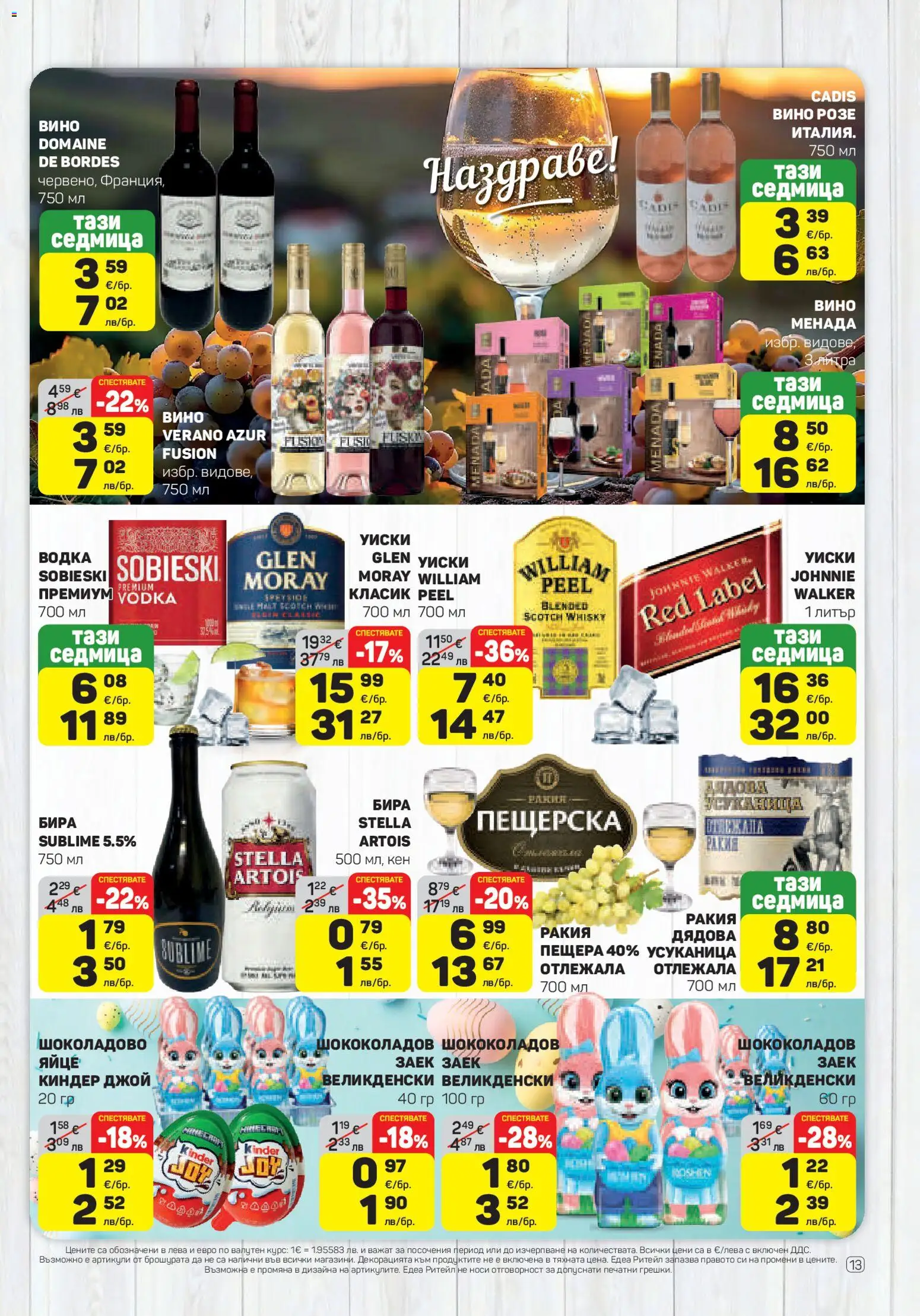 {H1} | Страница: 13 | Продукти: Уиски, Вино, Заек, Ракия