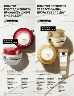 AVON акції дійснийкції з 01.05.2026 | Сторінка: 110 | Товари: Крем