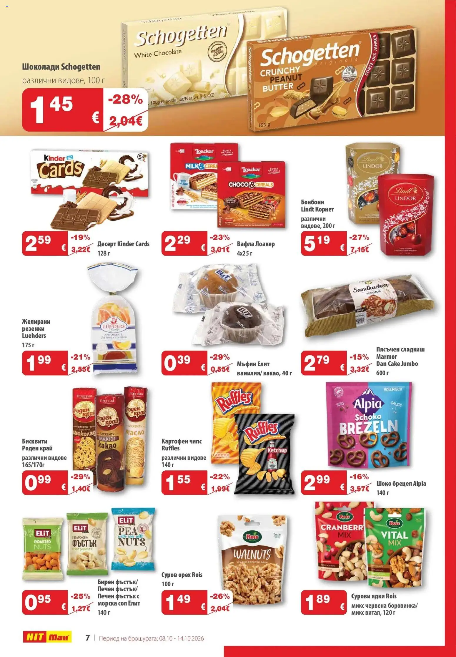 {H1} | Страница: 8 | Продукти: Ядки, Сол, Lindt, Вафла
