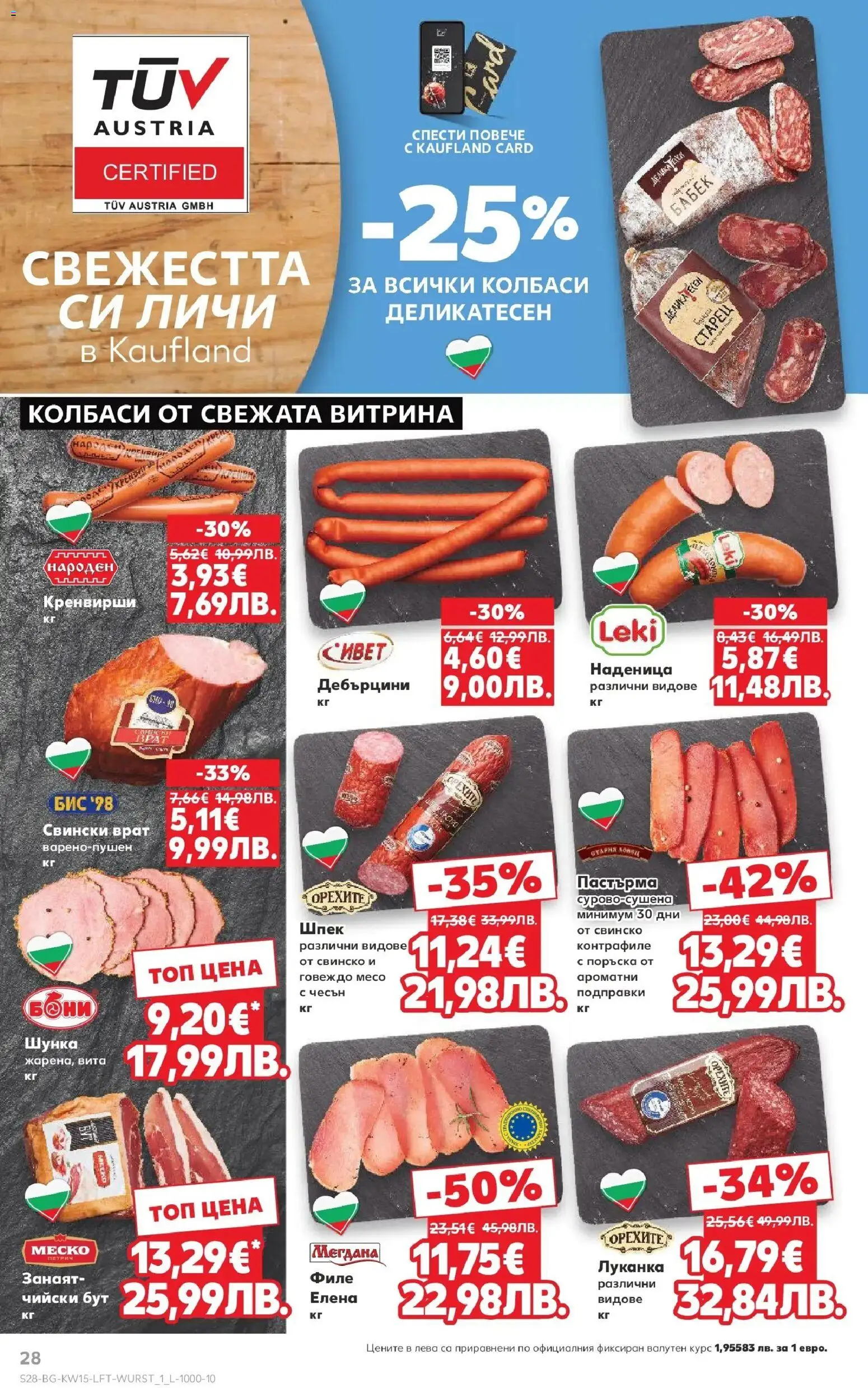 {H1} | Страница: 28 | Продукти: Крем, Шунка, Филе, Кренвирши