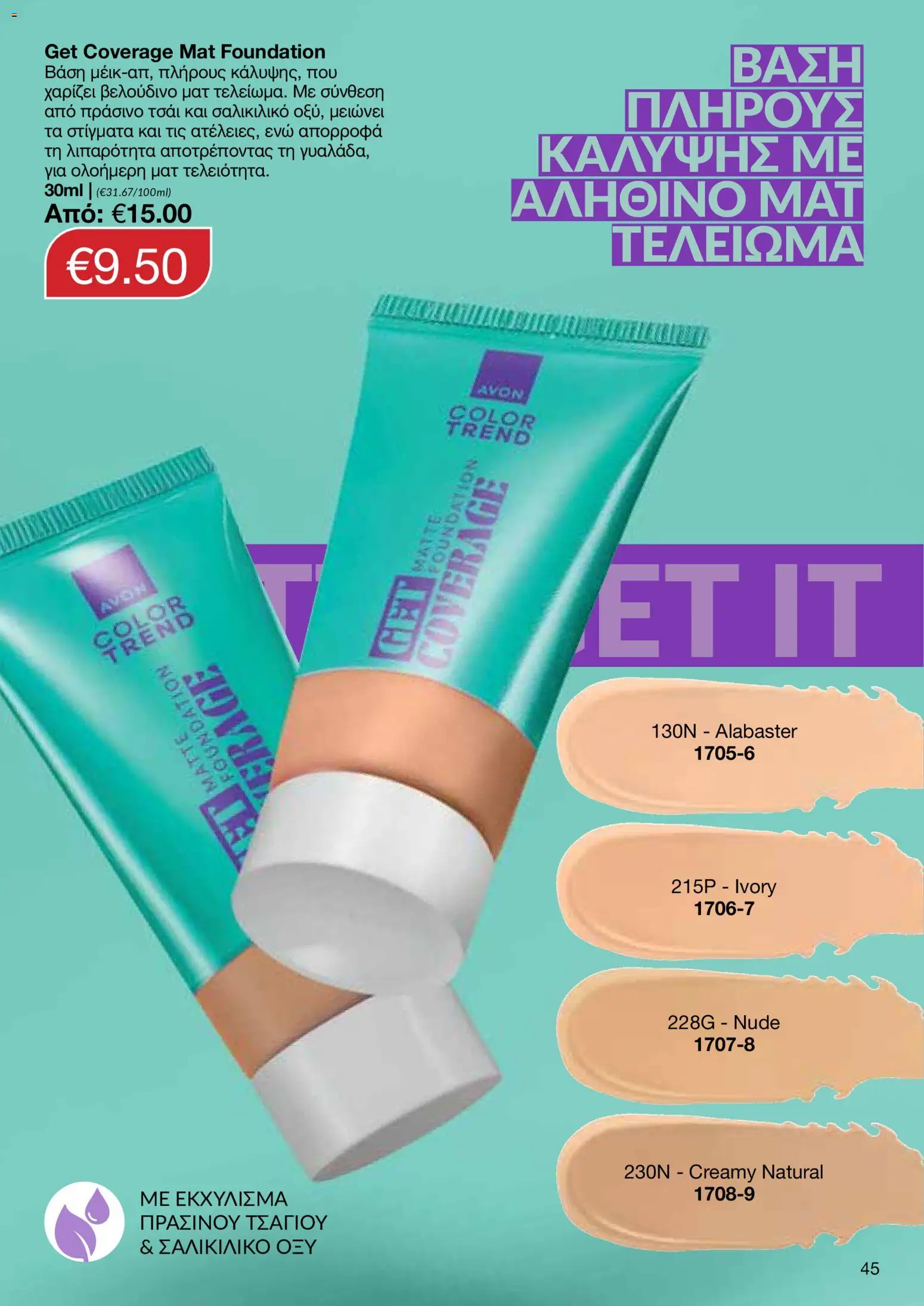 AVON φυλλαδιο – σε ισχύ από 08.06.2026 | Σελίδα: 45