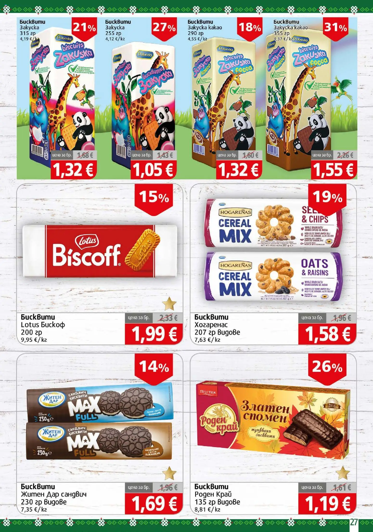 {H1} | Страница: 27 | Продукти: Ванилия, Бисквити