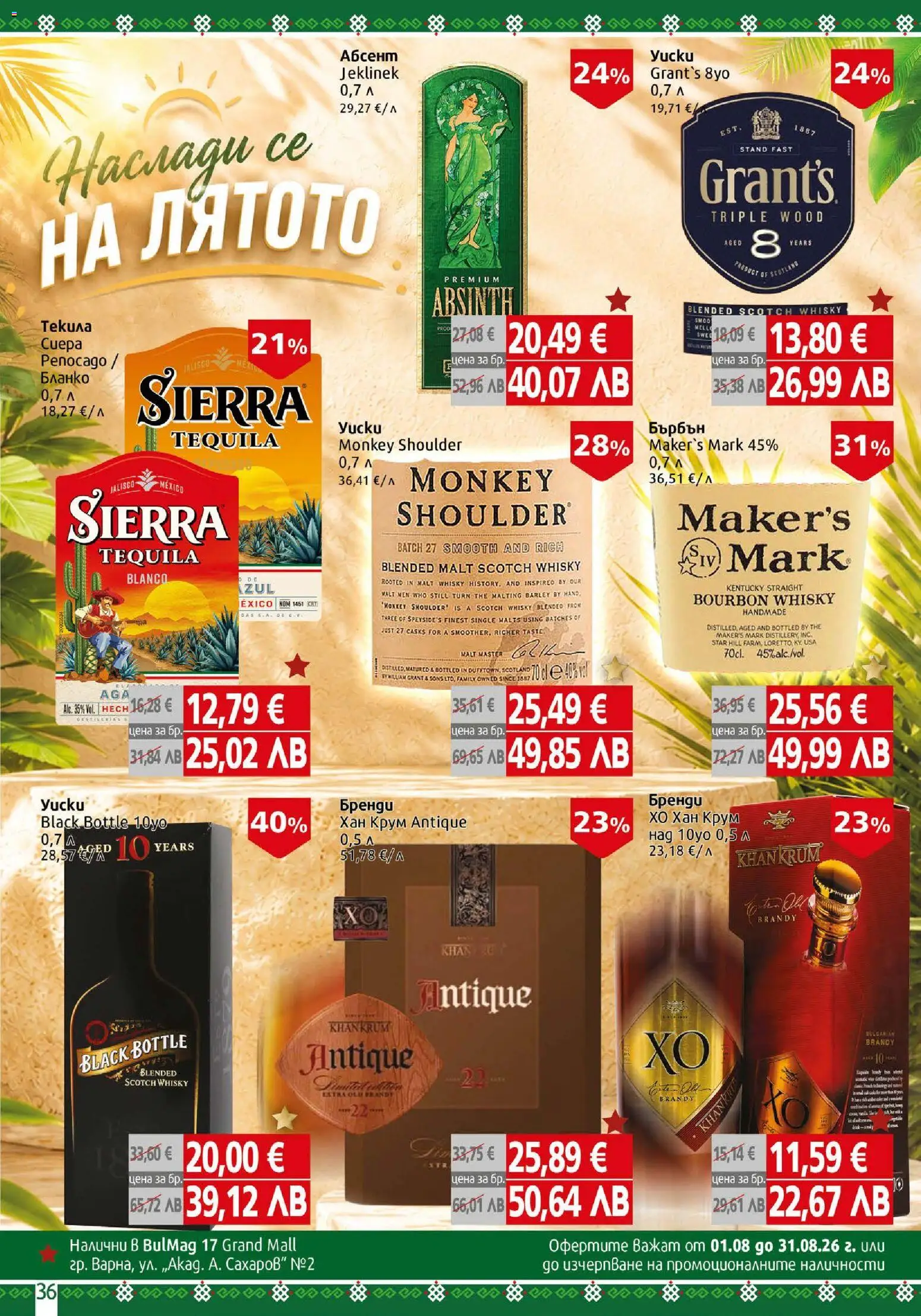 {H1} | Страница: 36 | Продукти: Бърбън, Бренди