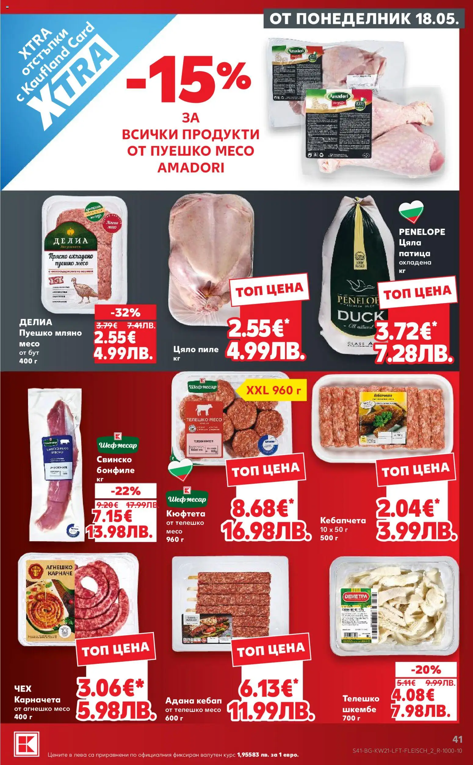 {H1} | Страница: 41 | Продукти: Кюфтета, Свинско бонфиле, Телешко, Бонфиле