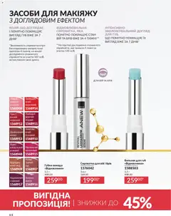 AVON акції дійснийкції з 01.05.2026 | Сторінка: 64 | Товари: Помада, Бальзам для губ