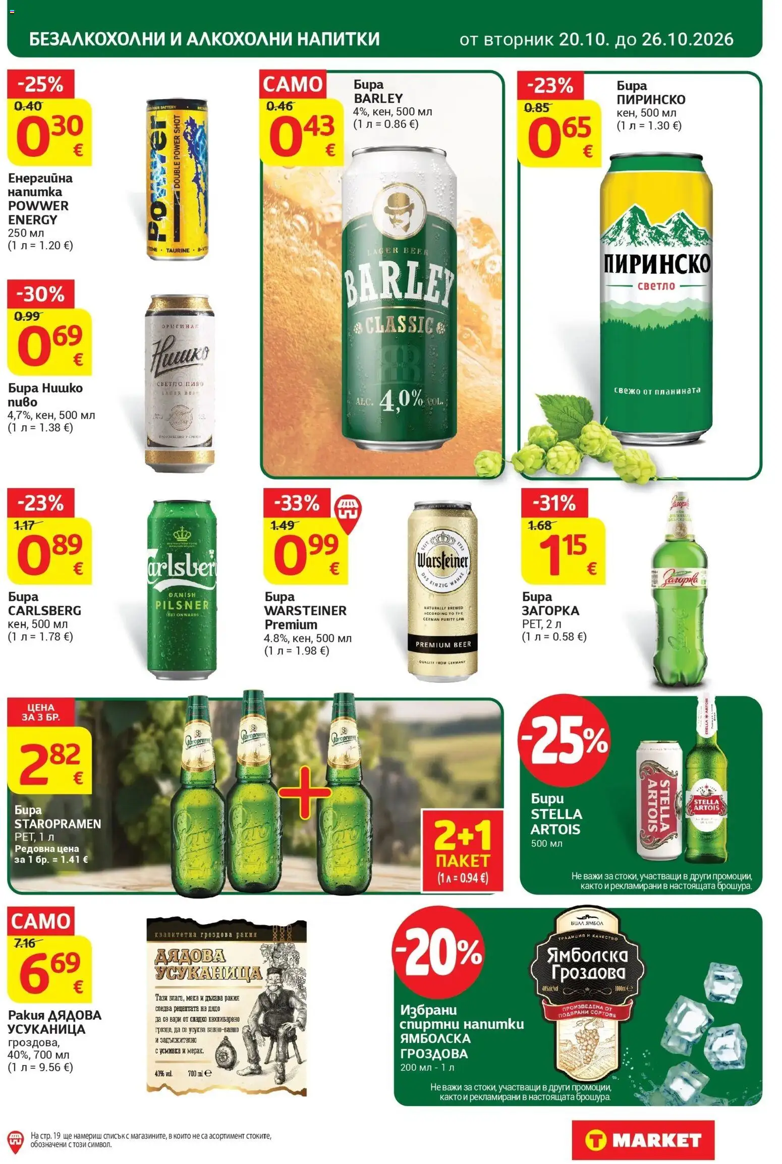 T маркет брошура от 20.10.2026 - T market broshura онлайн | Страница: 27 | Продукти: Сладко, Напитки, Гроздова ракия, Ракия