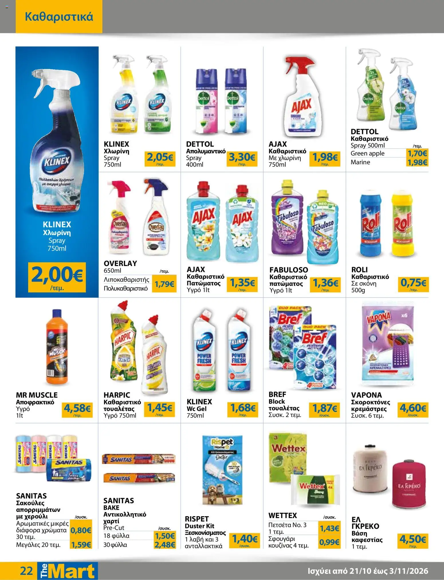 The Mart Φυλλάδιο - σε ισχύ από 21/10/2026 | Σελίδα: 22