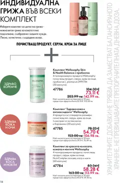 Преглед на Oriflame каталог 07 - Офертите са валидни от 13.05.2026 | Страница: 118