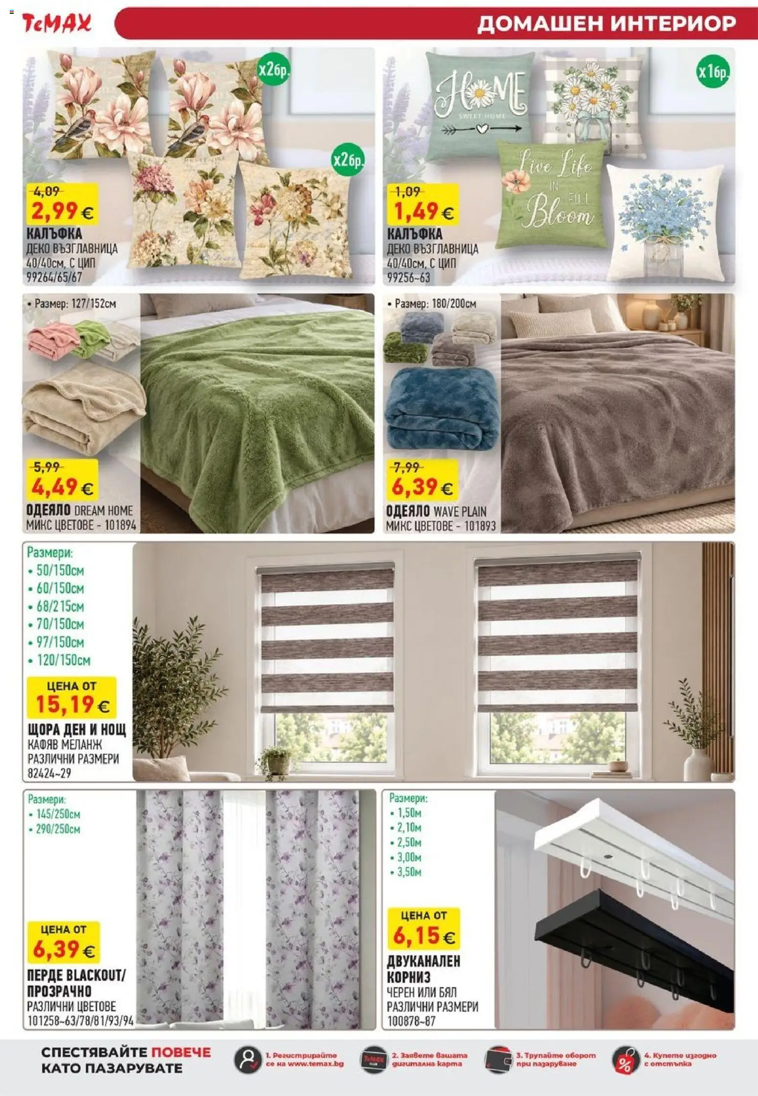 {H1} | Страница: 25 | Продукти: Перде, Корниз, Щора, Възглавница