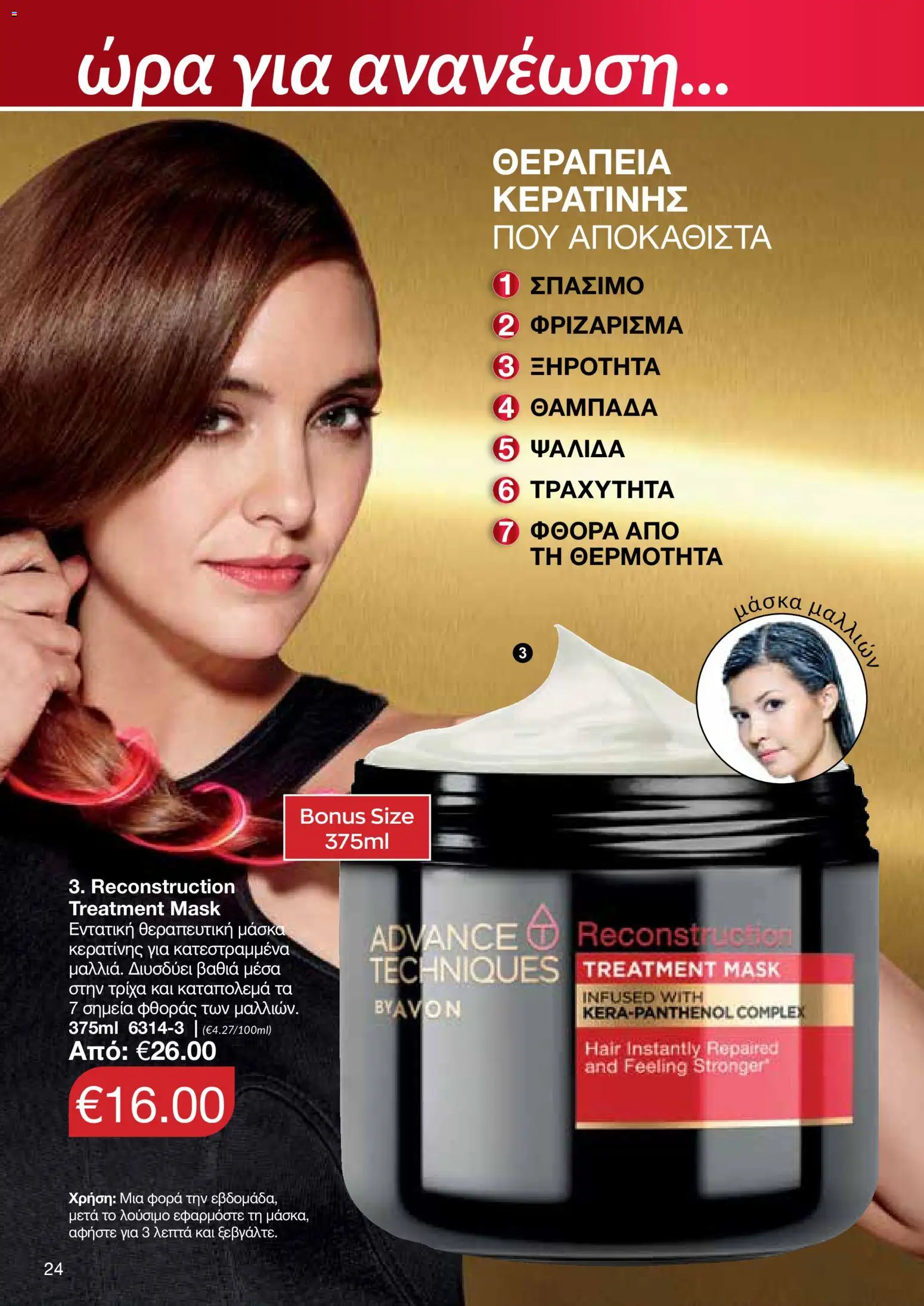 AVON φυλλαδιο – σε ισχύ από 24/08/2026 | Σελίδα: 22