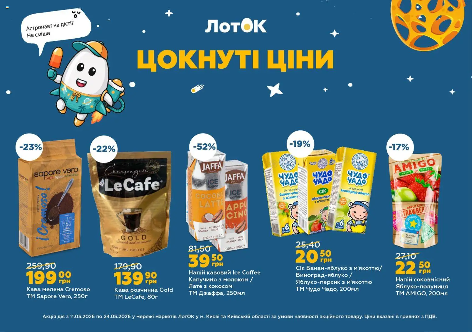 ЛотОК Kаталог - дійснийкції з 11.05.2026 | Сторінка: 4 | Товари: Кава, Напій, Лоток