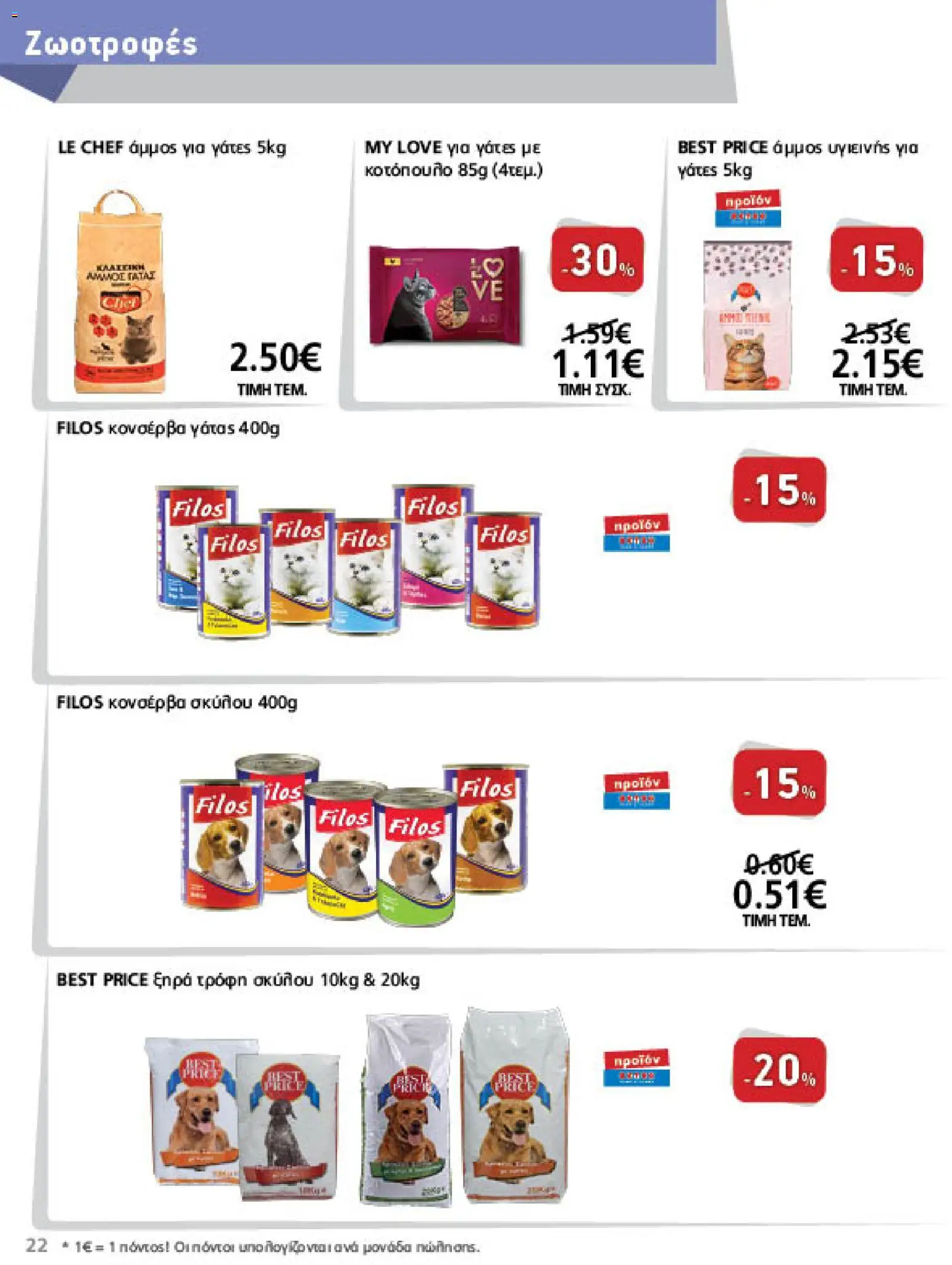 METRO Cash & Carry Φυλλάδιο - σε ισχύ από 26/08/2026 | Σελίδα: 22