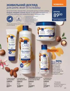 AVON акції дійснийкції з 31.07.2026 | Сторінка: 149 | Товари: Олія, Крем, Крем для рук, Лосьйон