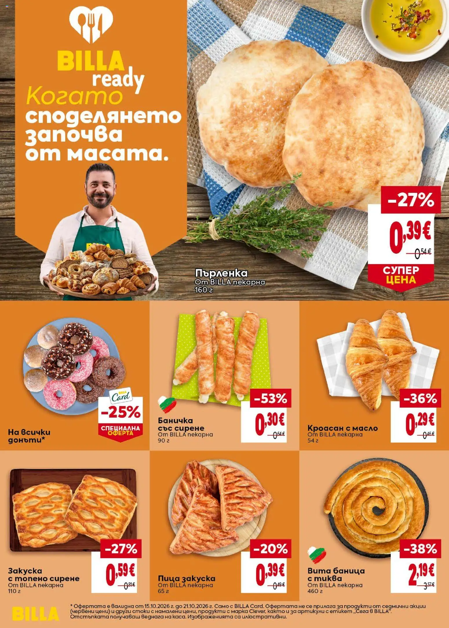 {H1} | Страница: 14 | Продукти: Масло, Сирене, Кроасан, Баница