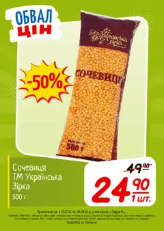 Таврия в акції дійснийкції з 23.07.2026 | Сторінка: 25 | Товари: Сочевиця