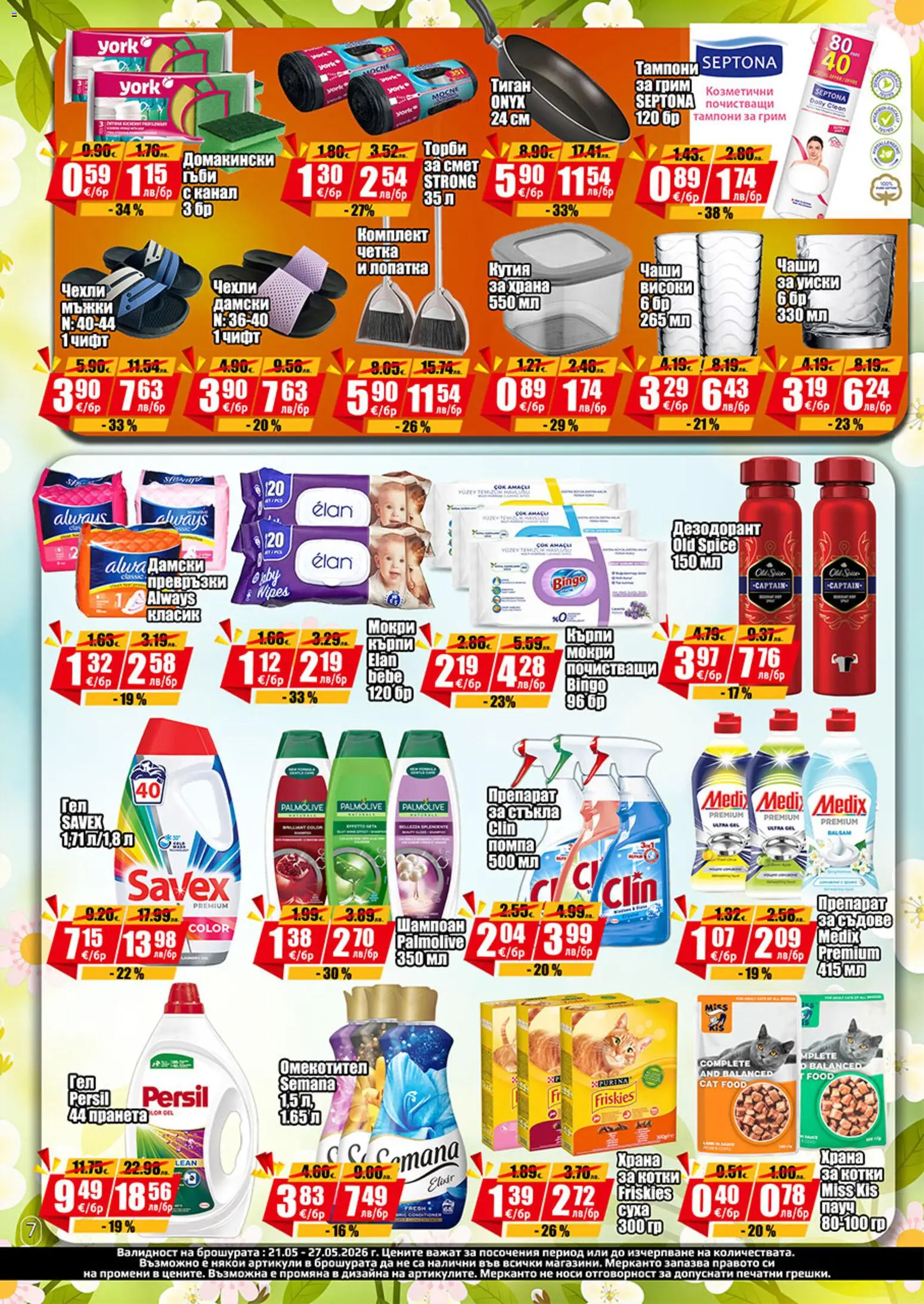{H1} | Страница: 7 | Продукти: Шампоан, Тиган, Превръзки, Кутия