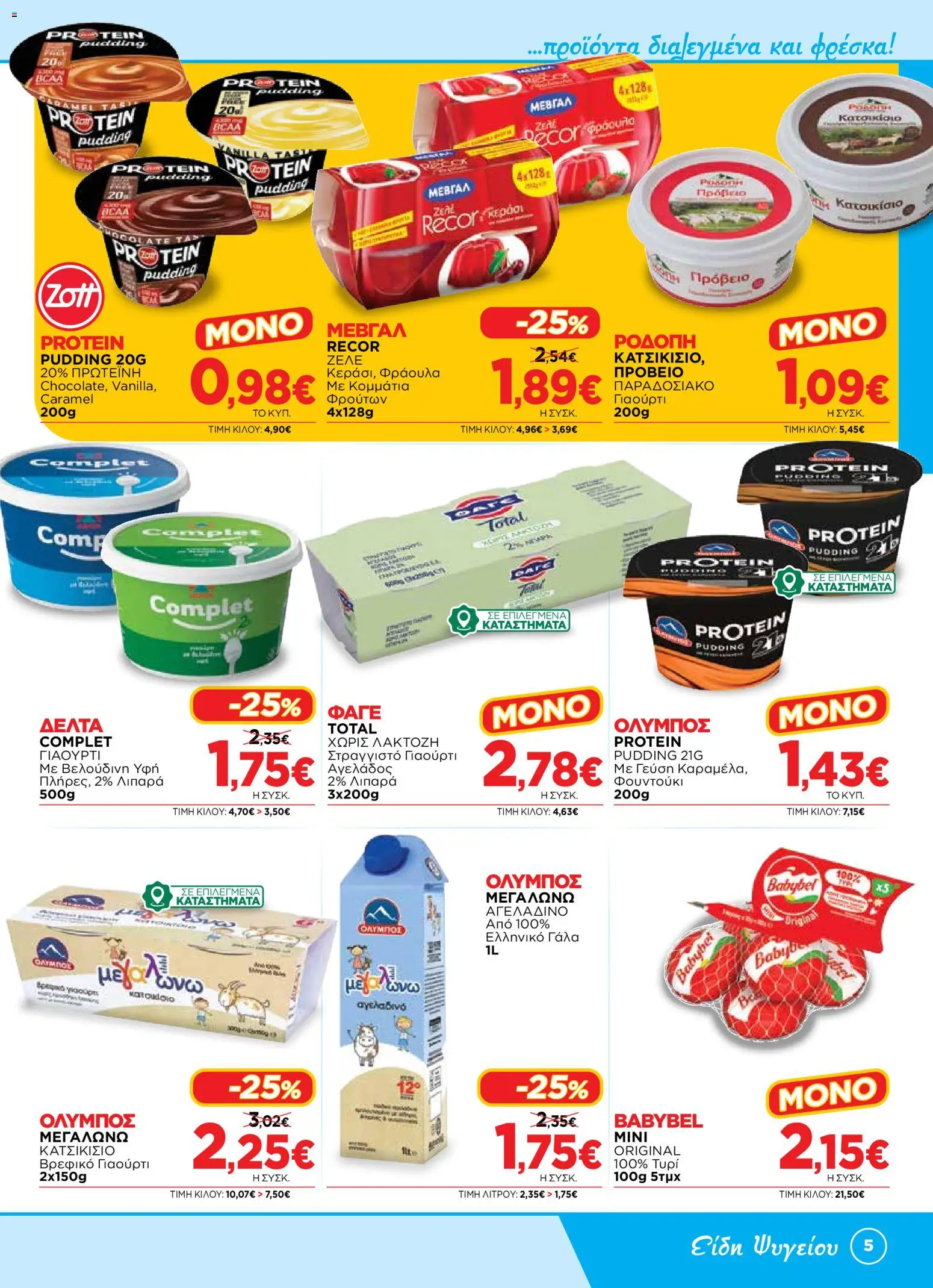 Bazaar Φυλλάδιο - σε ισχύ από 12/08/2026 | Σελίδα: 5