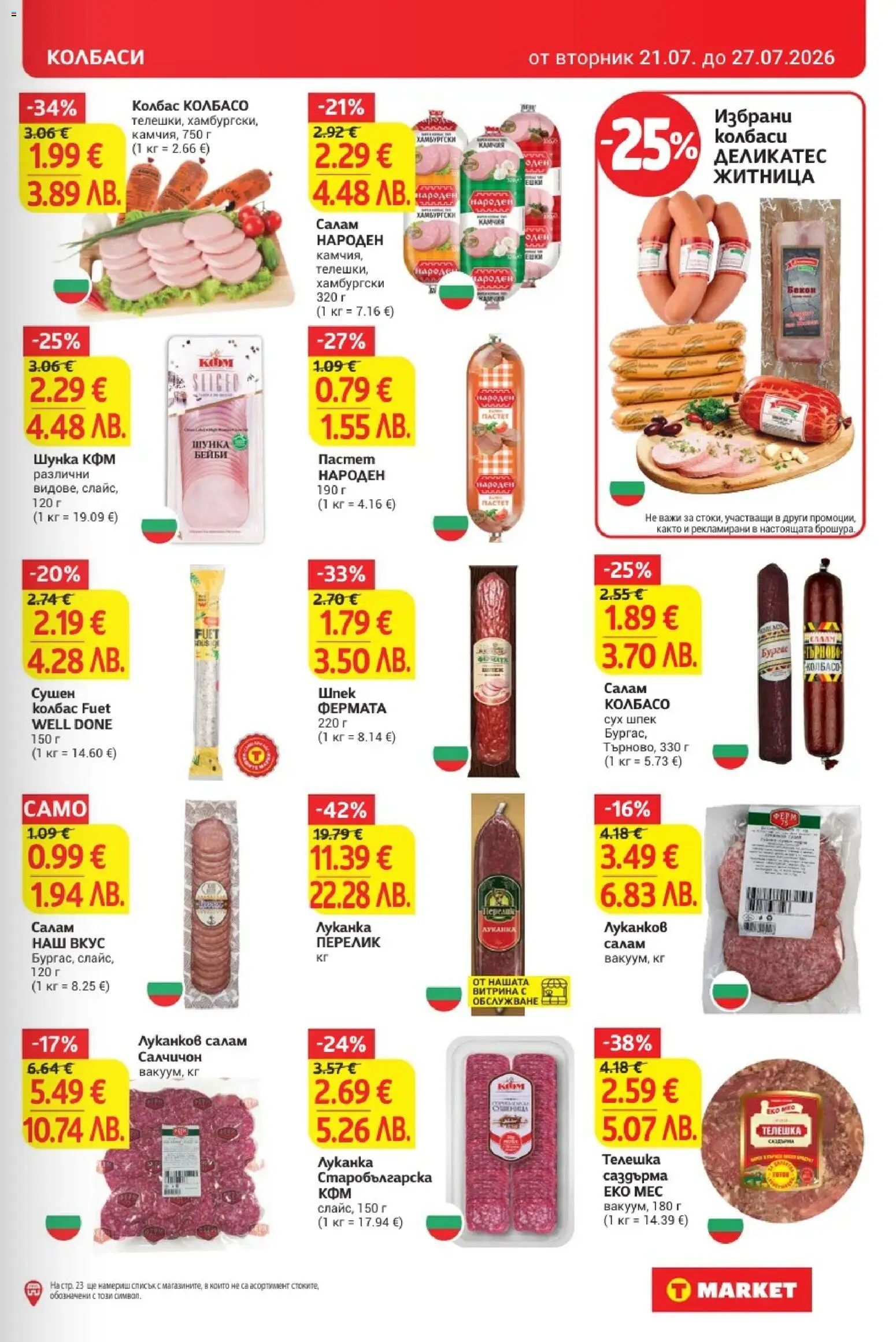 {H1} | Страница: 13 | Продукти: Салам, Колбаси, Колбас, Пастет