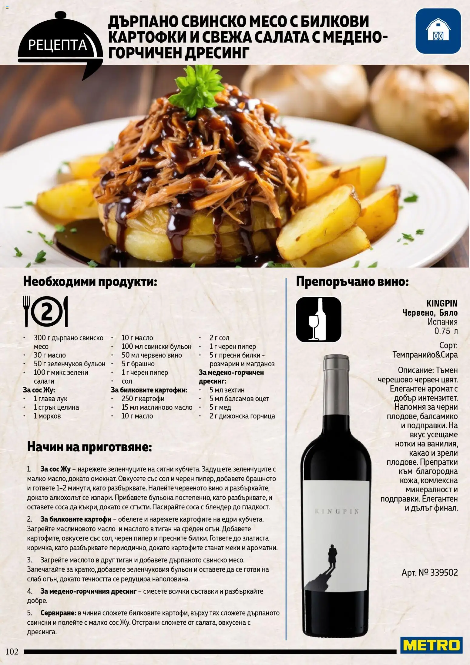 {H1} | Страница: 102 | Продукти: Чиния, Горчица, Дресинг, Брашно
