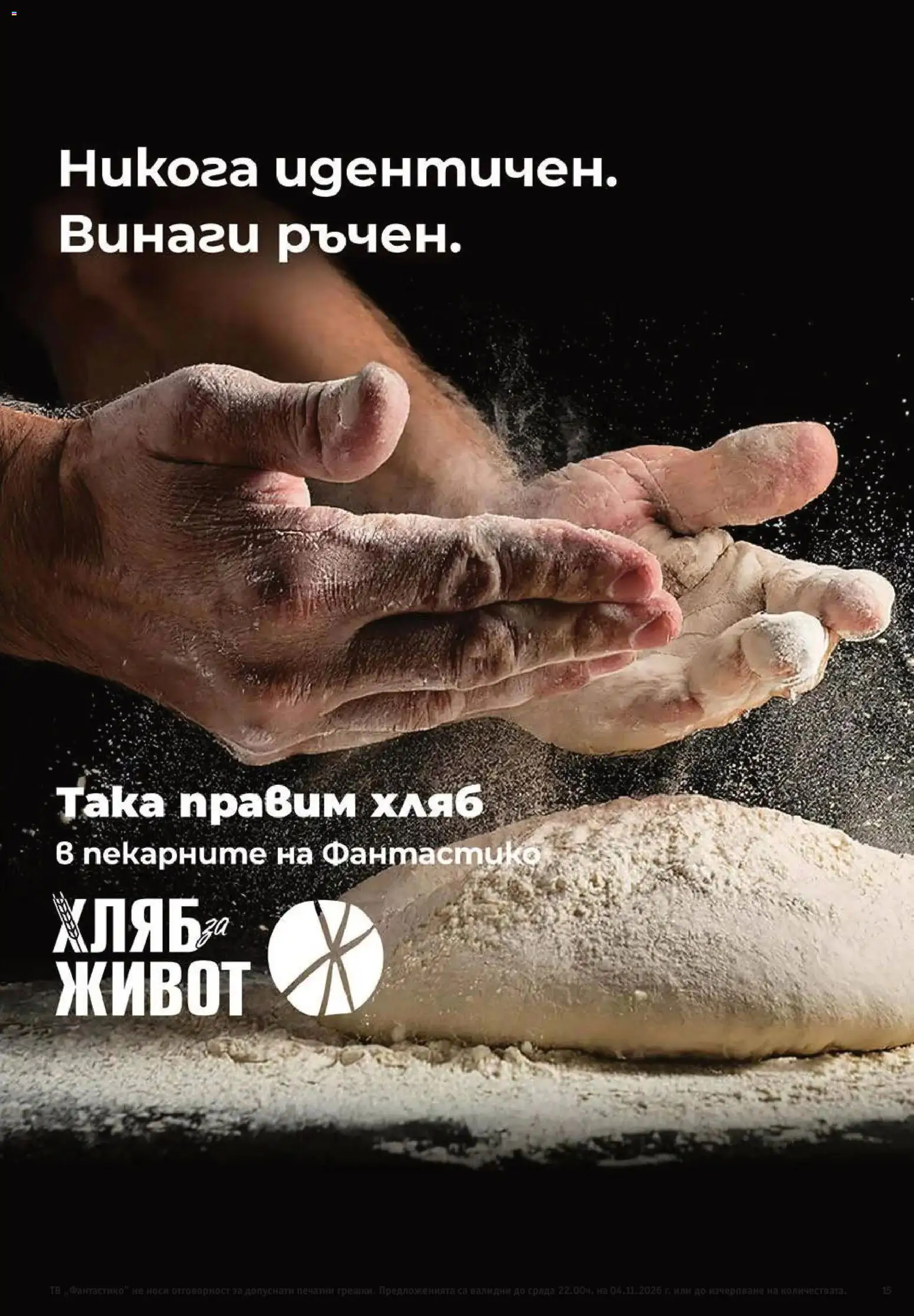 Нова Фантастико брошура от 29.10.2026 | Страница: 15 | Продукти: Хляб, Тв