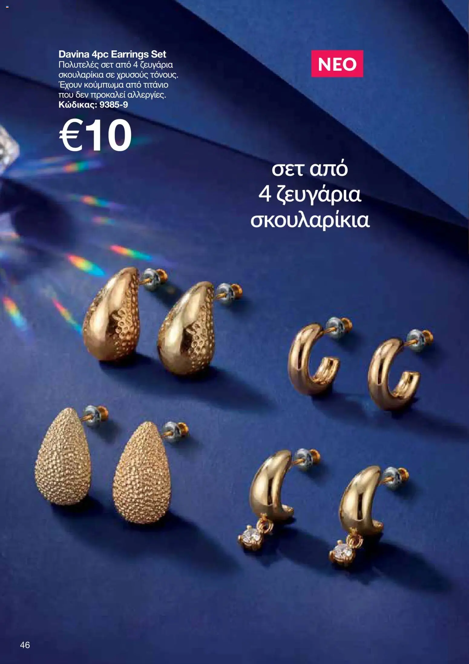 AVON φυλλαδιο – σε ισχύ από 05/10/2026 | Σελίδα: 42