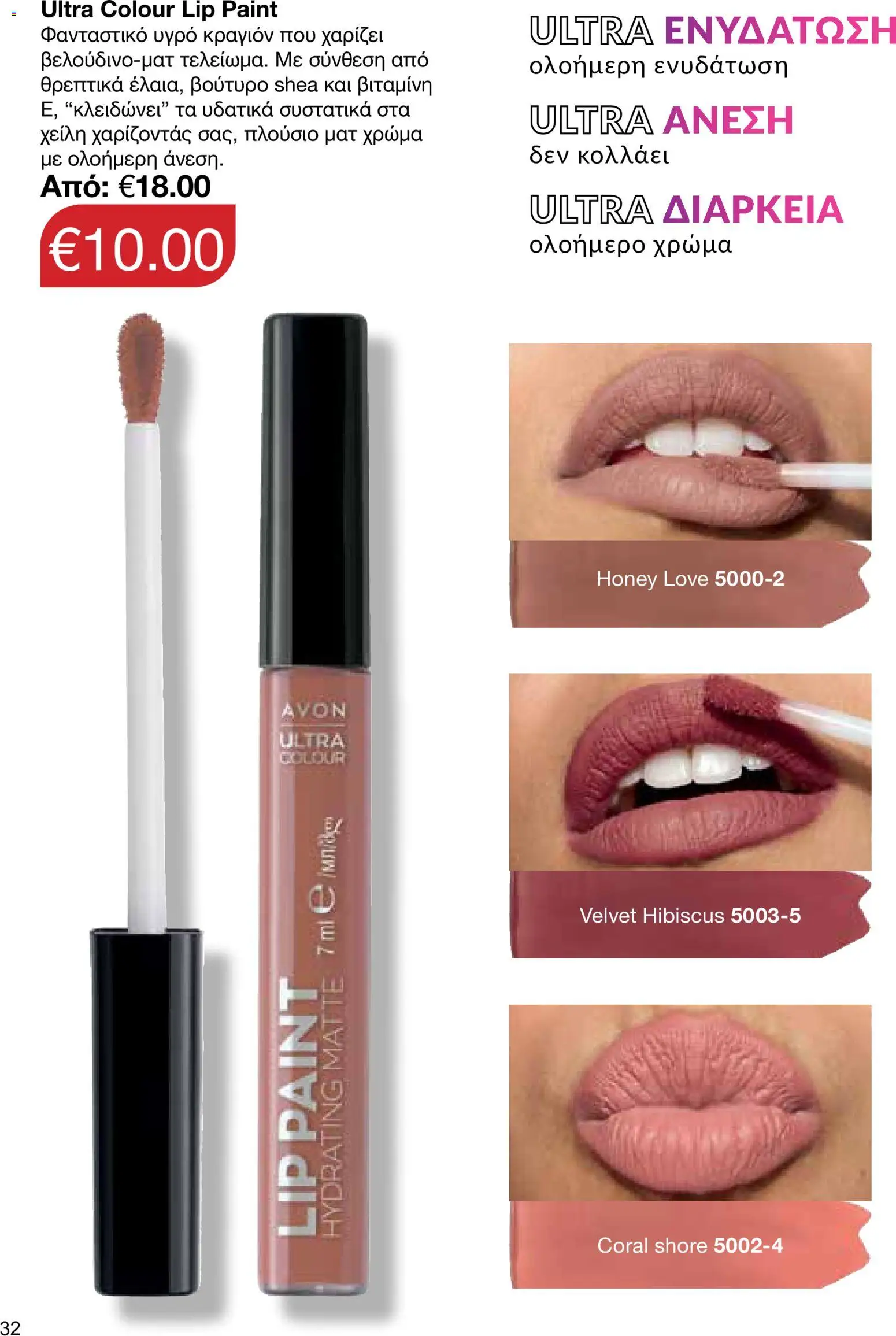 AVON φυλλαδιο – σε ισχύ από 14/09/2026 | Σελίδα: 32