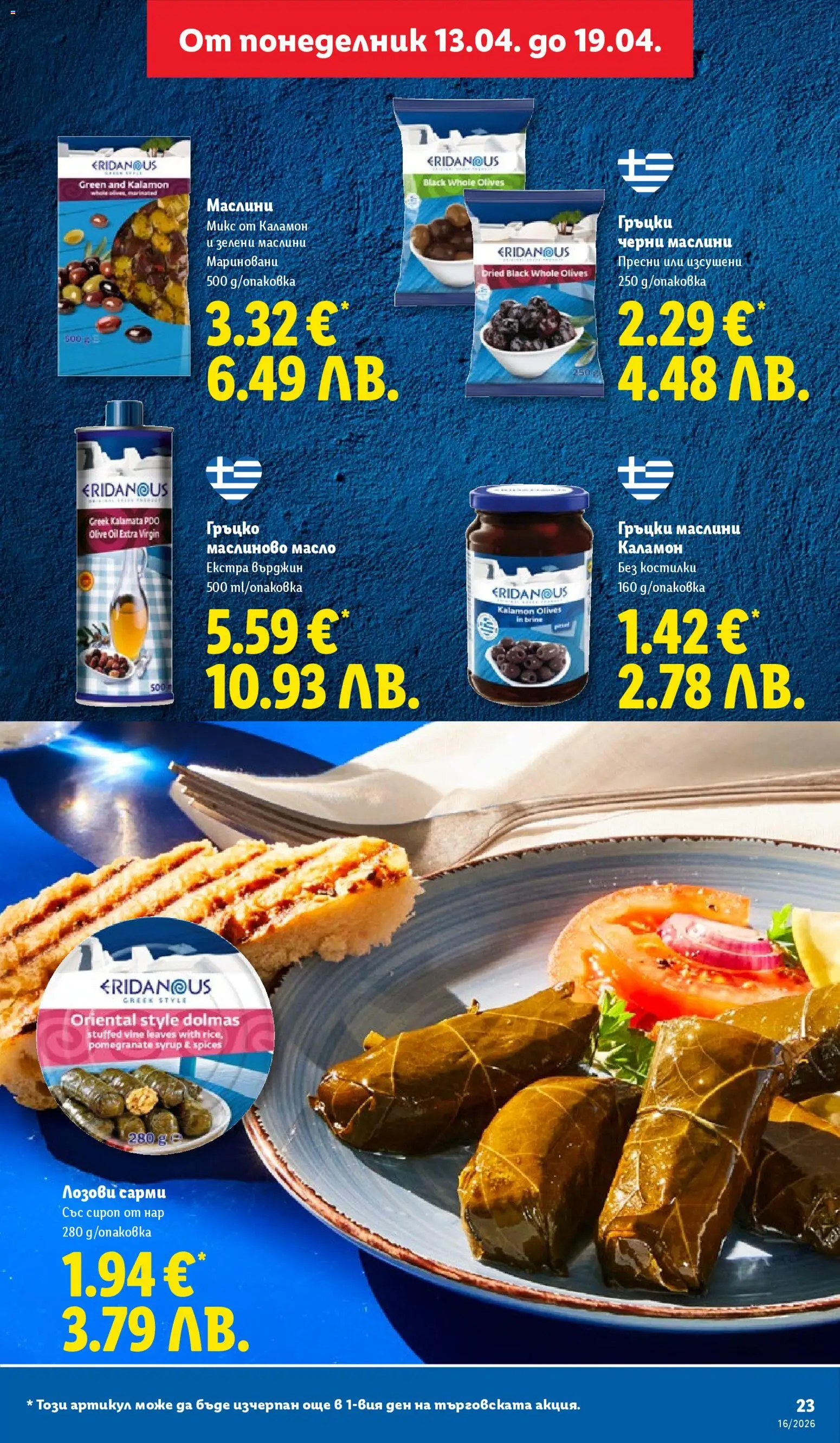 {H1} | Страница: 23 | Продукти: Масло, Нар, Сарми, Маслини