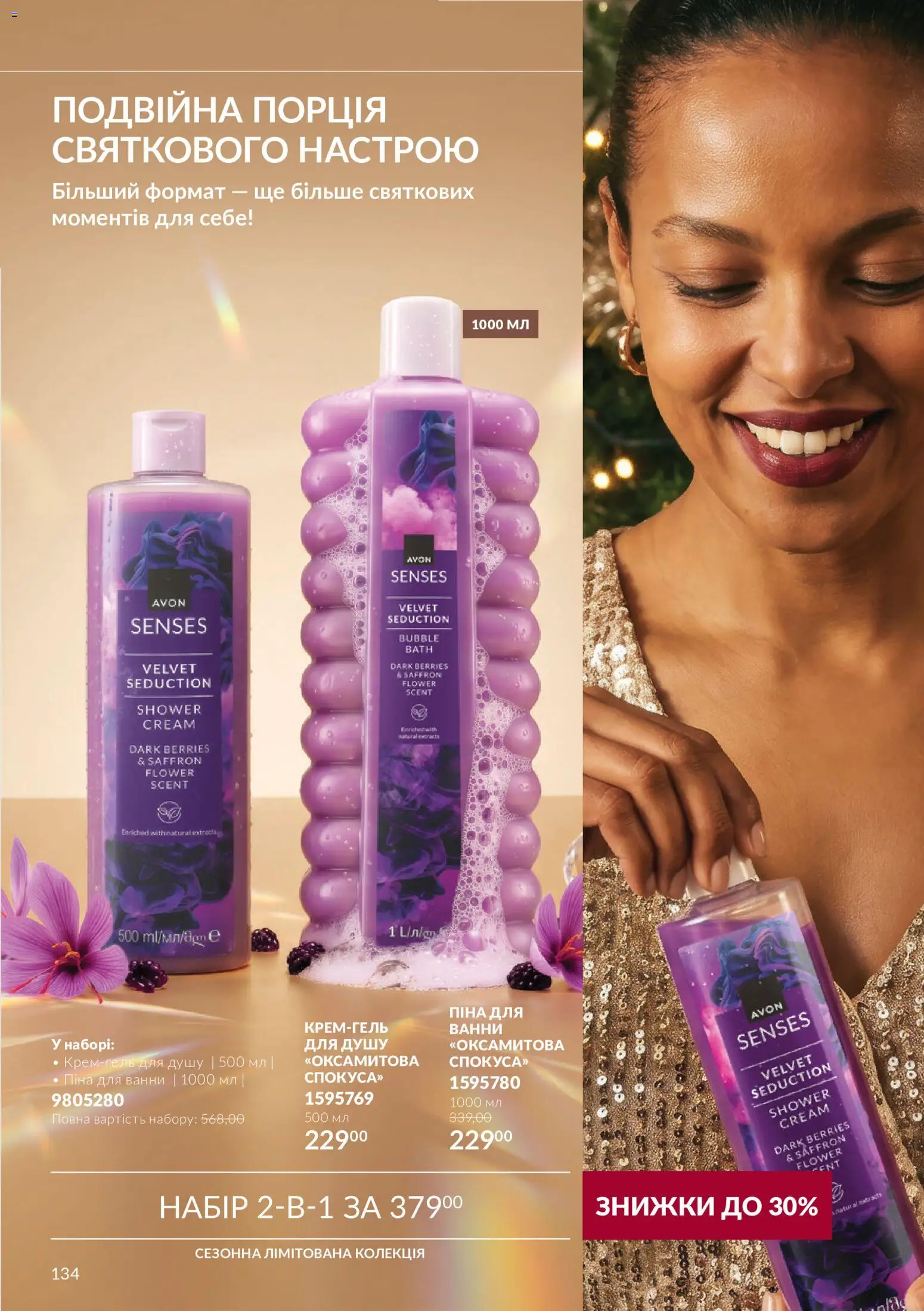 AVON Kаталог - дійснийкції з 01.11.2026 | Сторінка: 134