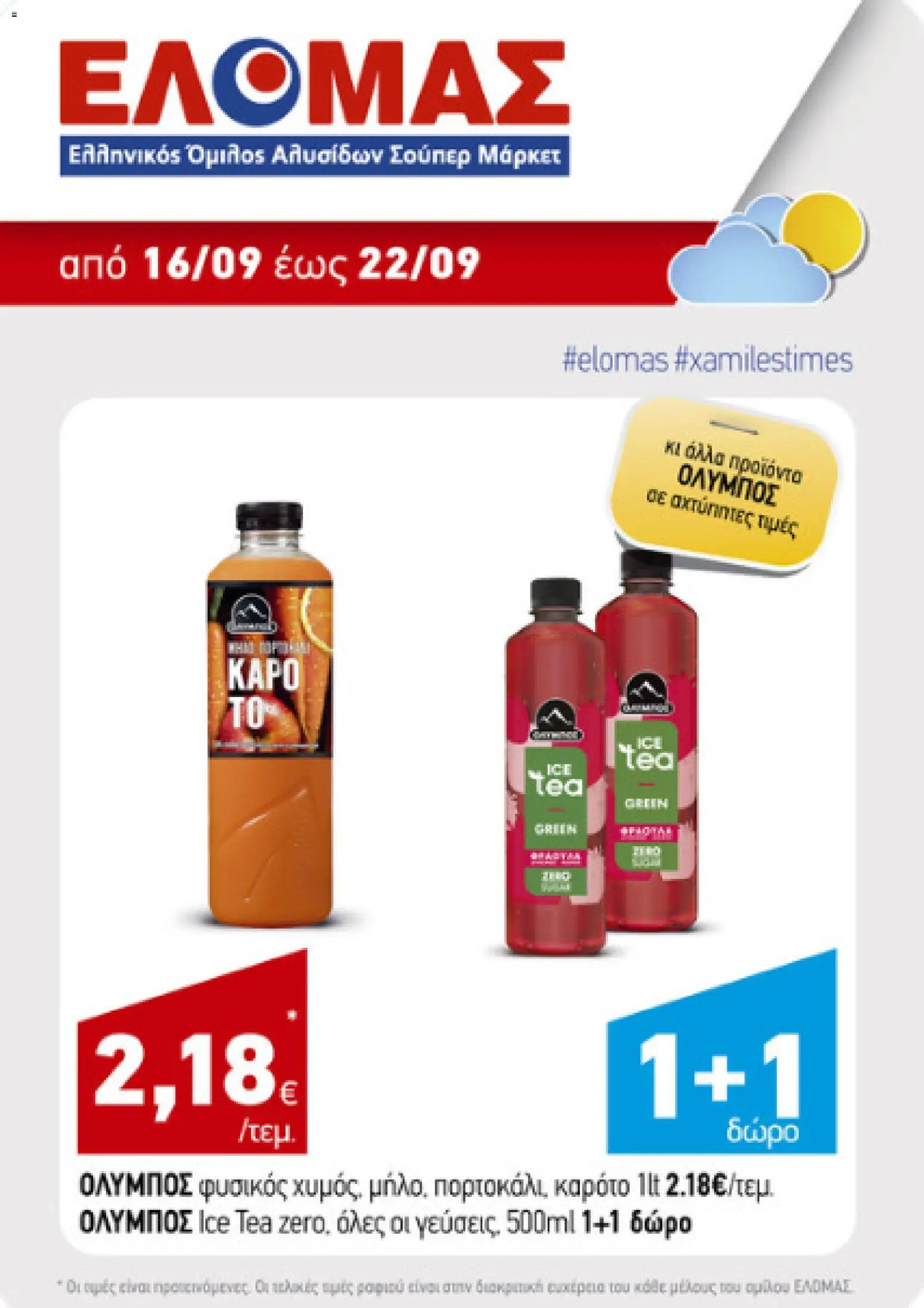 ΕΛΟΜΑΣ Φυλλάδιο - σε ισχύ από 16/09/2026 | Σελίδα: 3