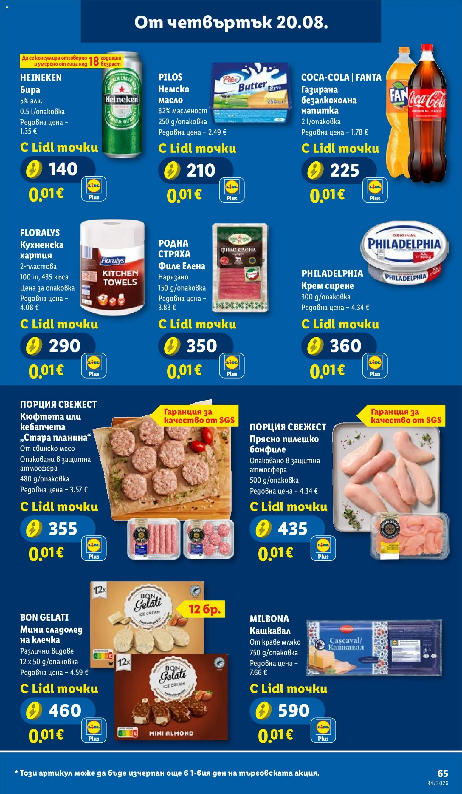 {H1} | Страница: 65 | Продукти: Крем, Сирене, Бира, Fanta
