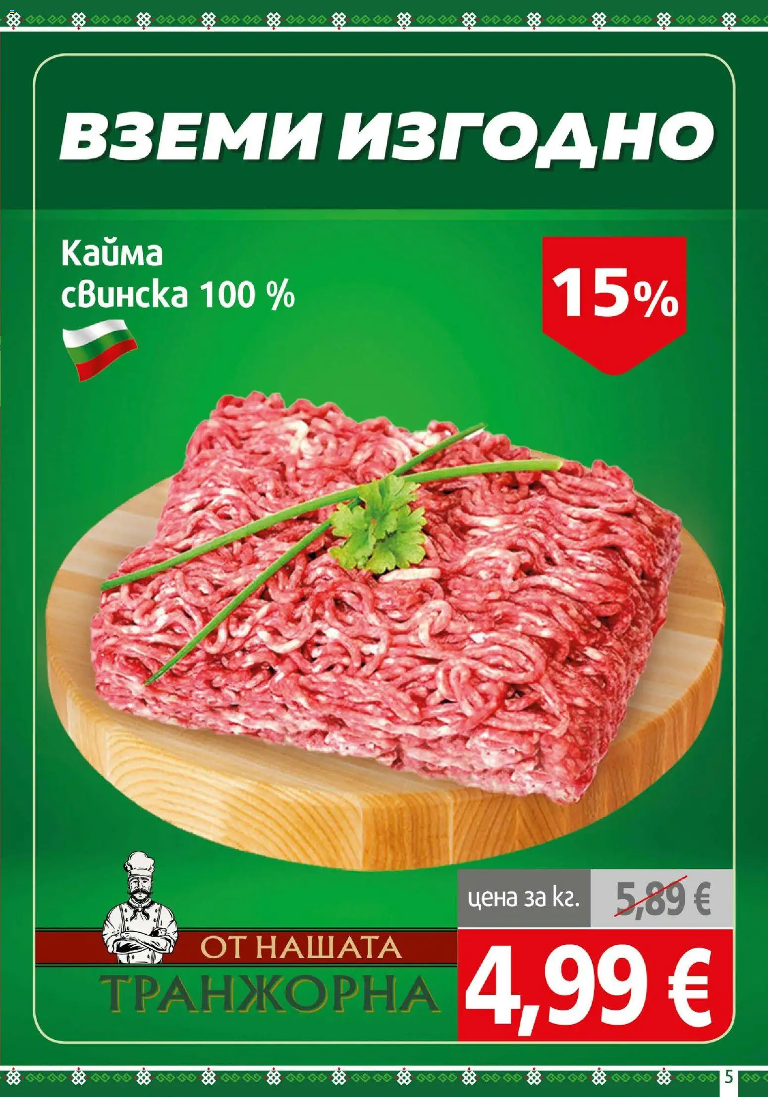 {H1} | Страница: 5 | Продукти: Кайма