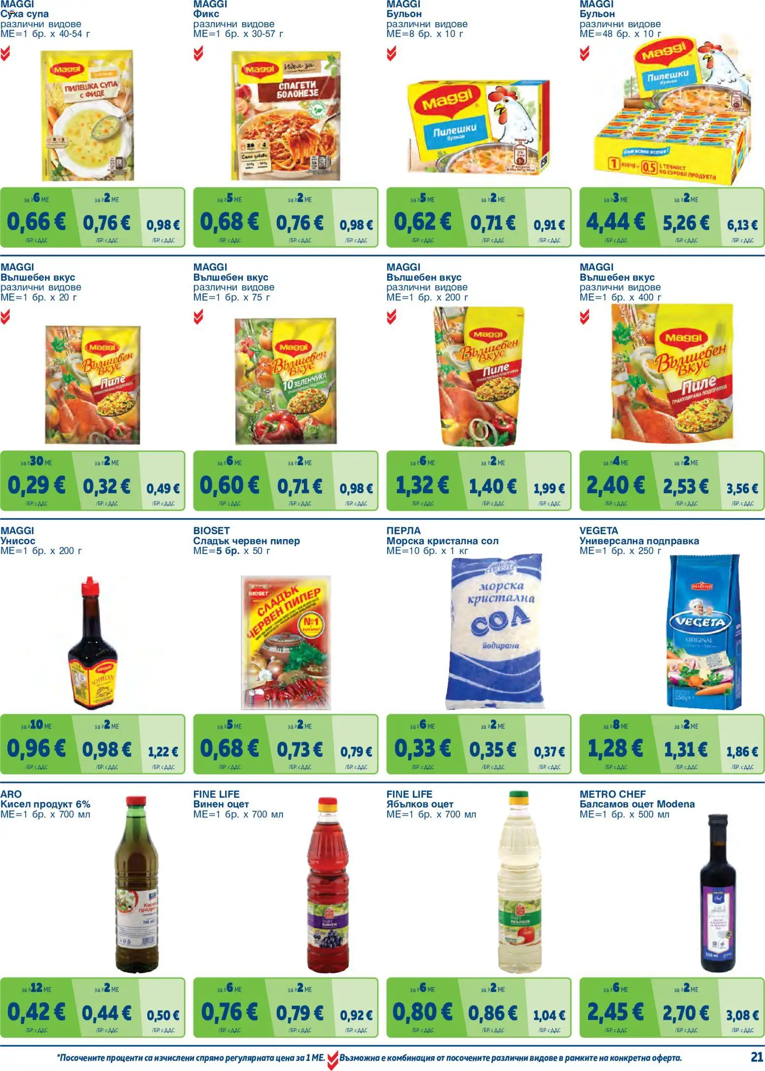 {H1} | Страница: 21 | Продукти: Пилешки бульон, Пиле, Подправки, Универсална подправка