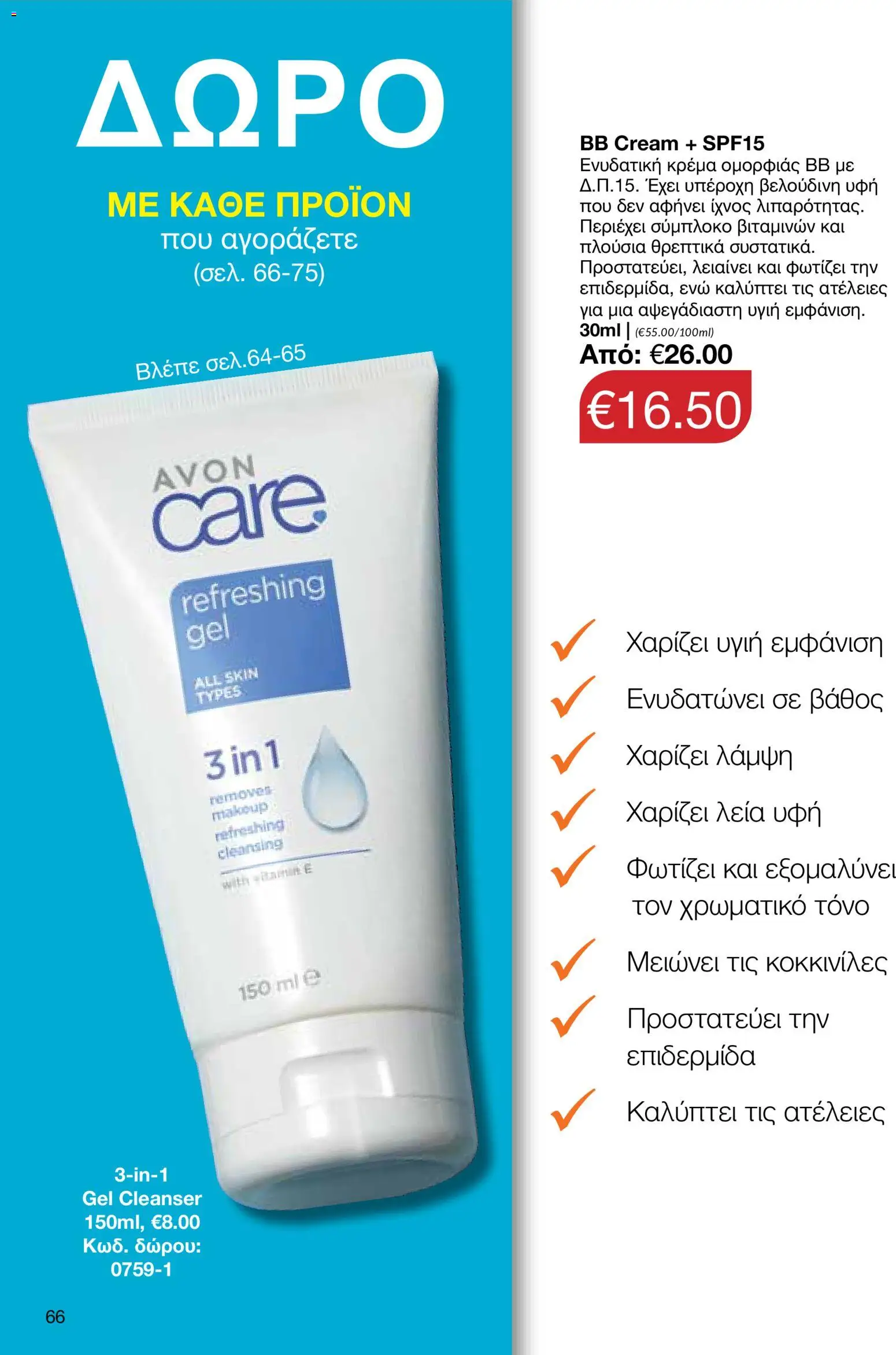 AVON φυλλαδιο – σε ισχύ από 18.05.2026 | Σελίδα: 66