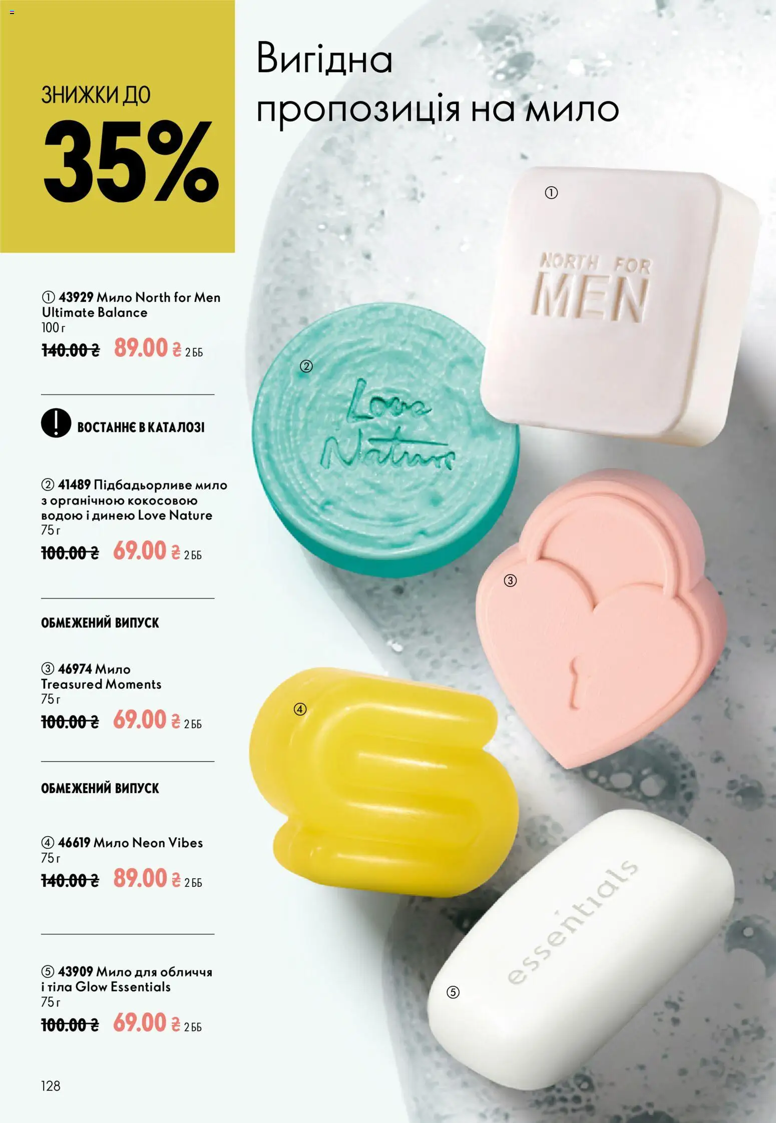 Oriflame Kаталог - дійснийкції з 02.08.2026 | Сторінка: 128 | Товари: Мило