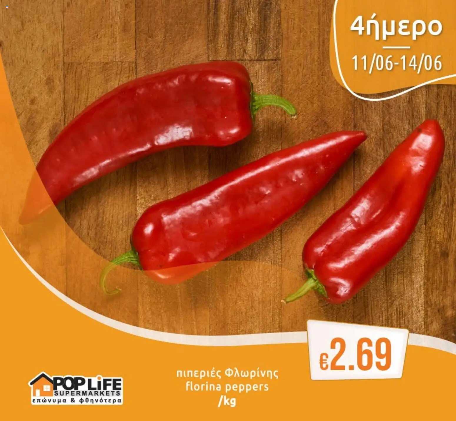 PopLife φυλλαδιο – σε ισχύ από 11.06.2026 | Σελίδα: 3
