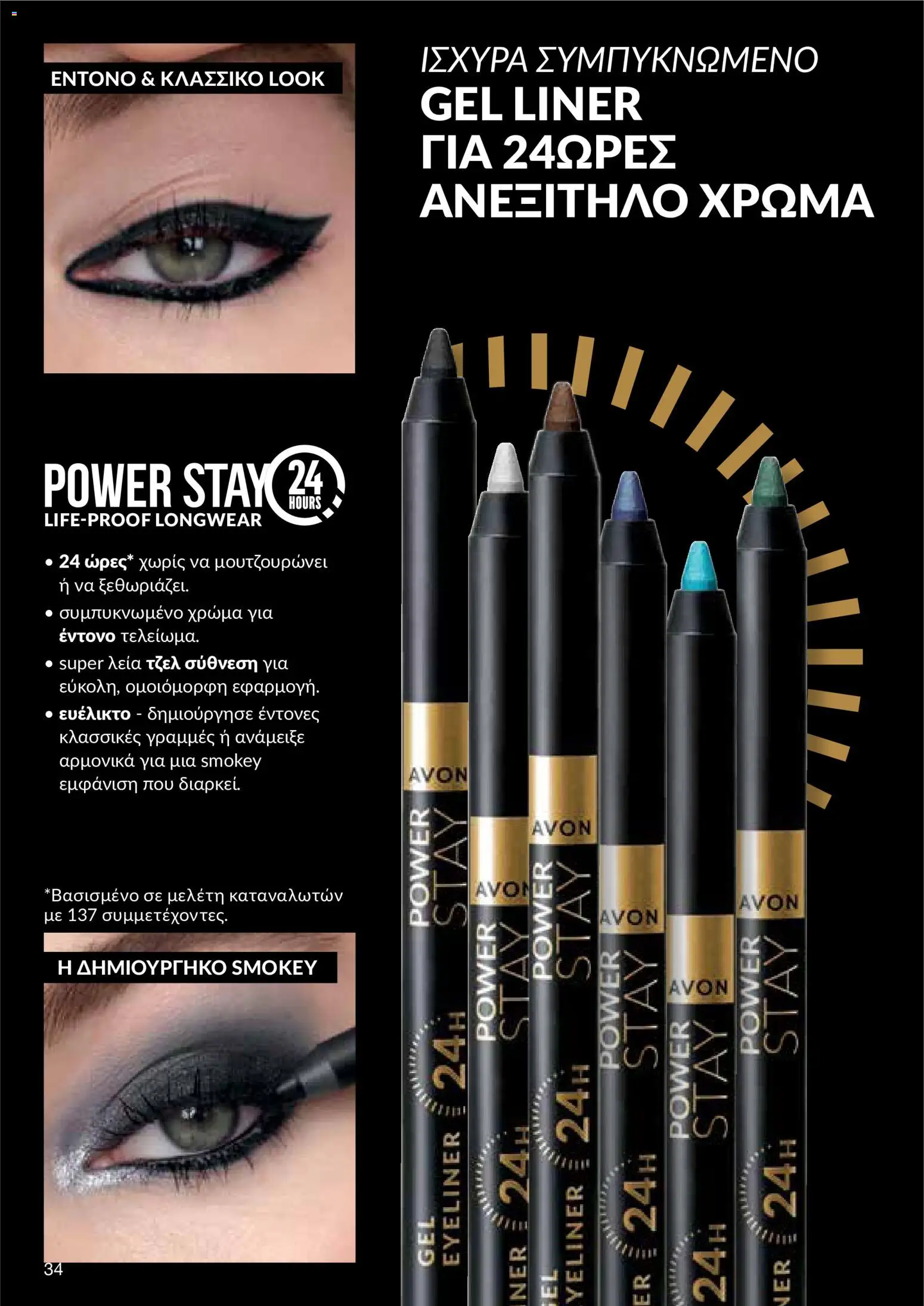 AVON φυλλαδιο – σε ισχύ από 14/09/2026 | Σελίδα: 34