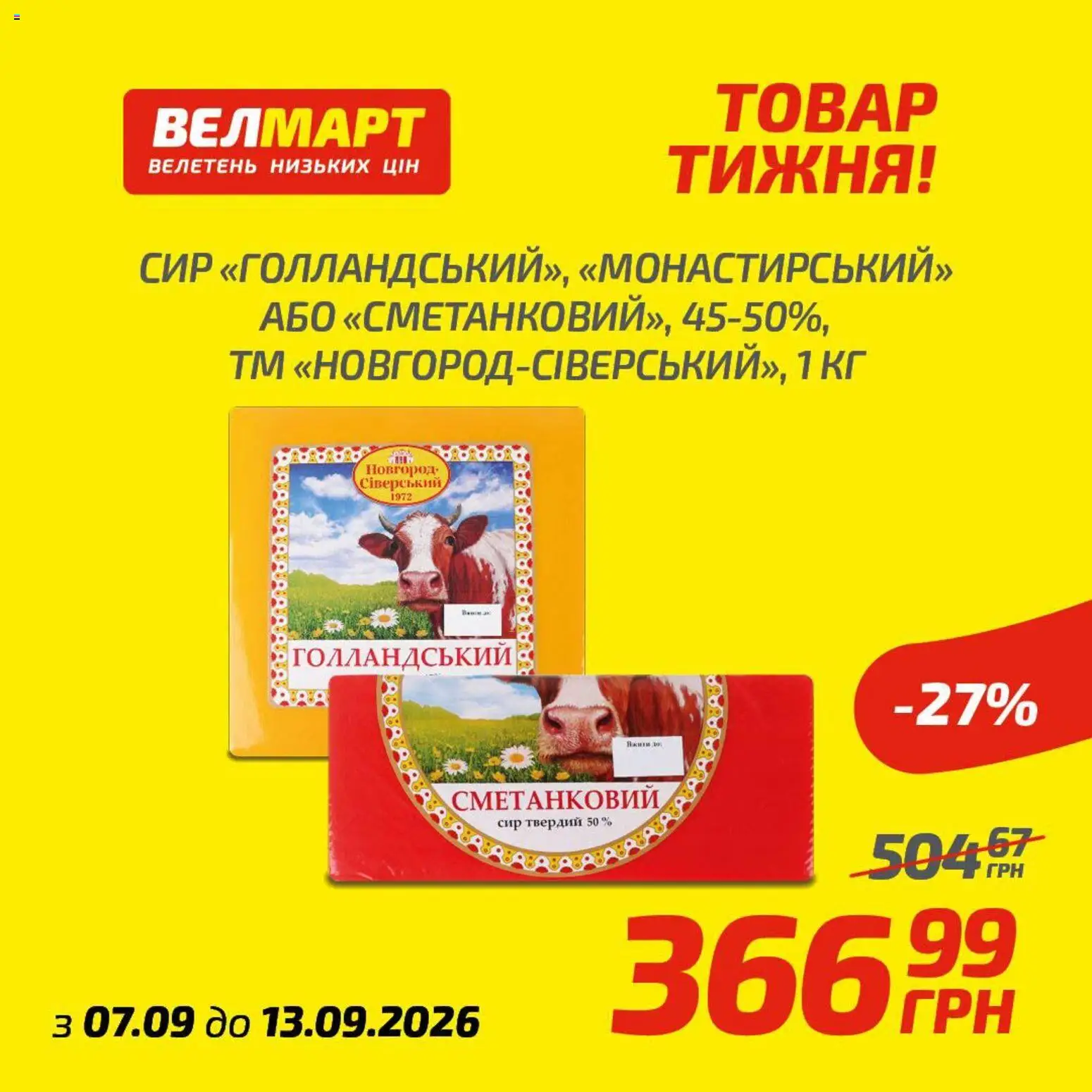 Велмарт Kаталог - дійснийкції з 07.09.2026 | Сторінка: 6
