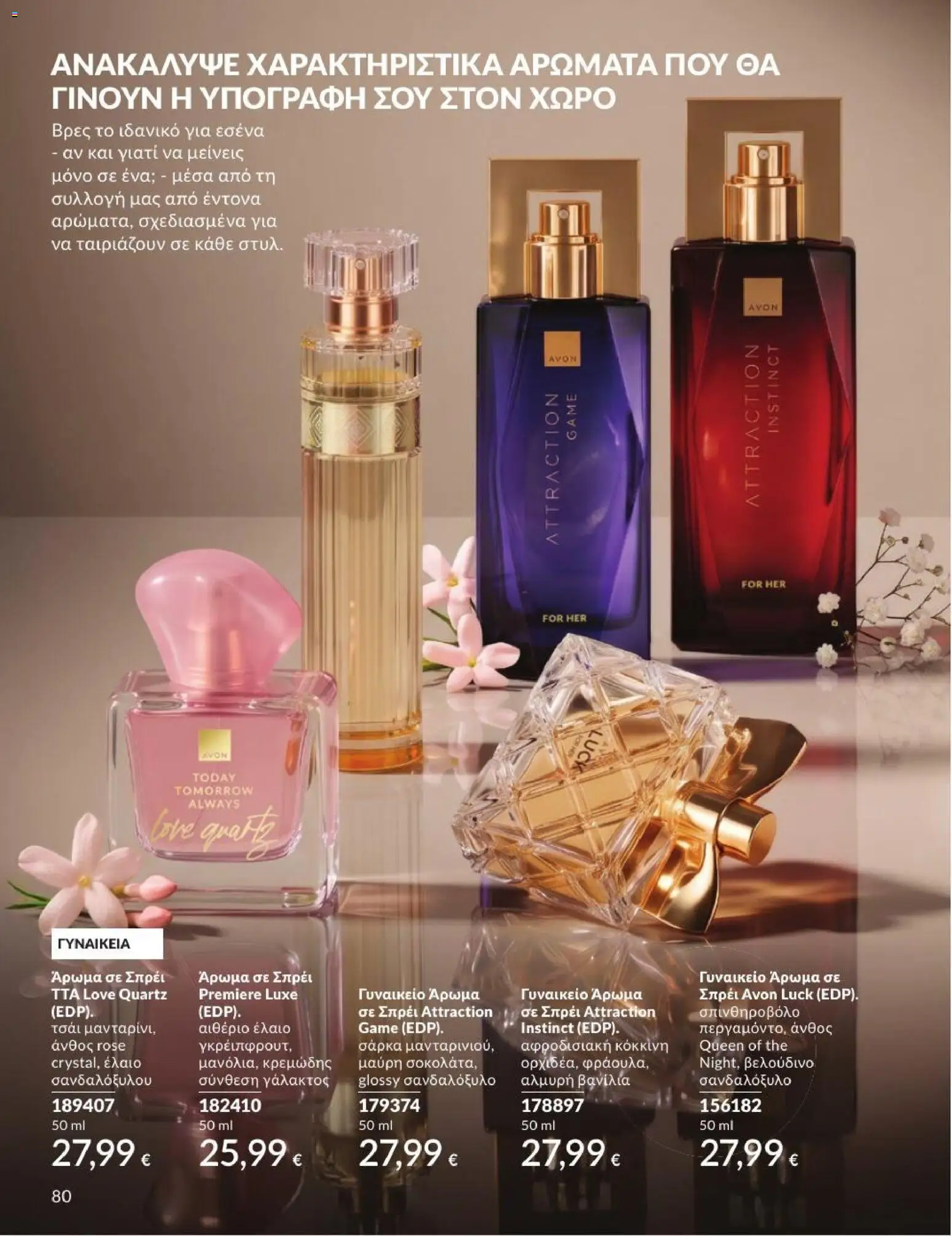 Avon Φυλλάδιο - σε ισχύ από 31/08/2026 | Σελίδα: 81