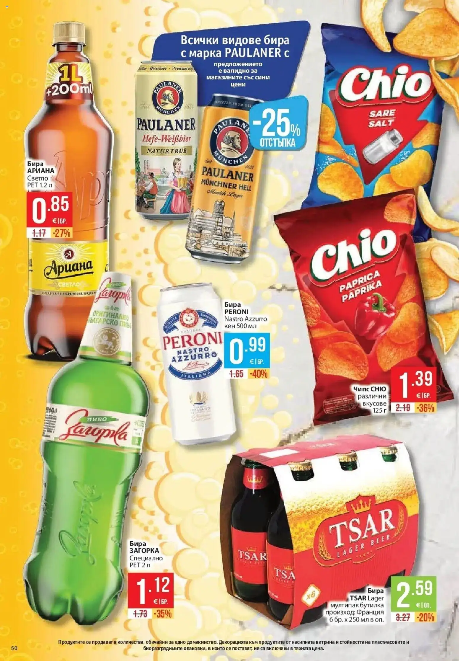 Нова Фантастико брошура Пловдив от 08.10.2026 | Страница: 50 | Продукти: Чипс, Бира, Кен