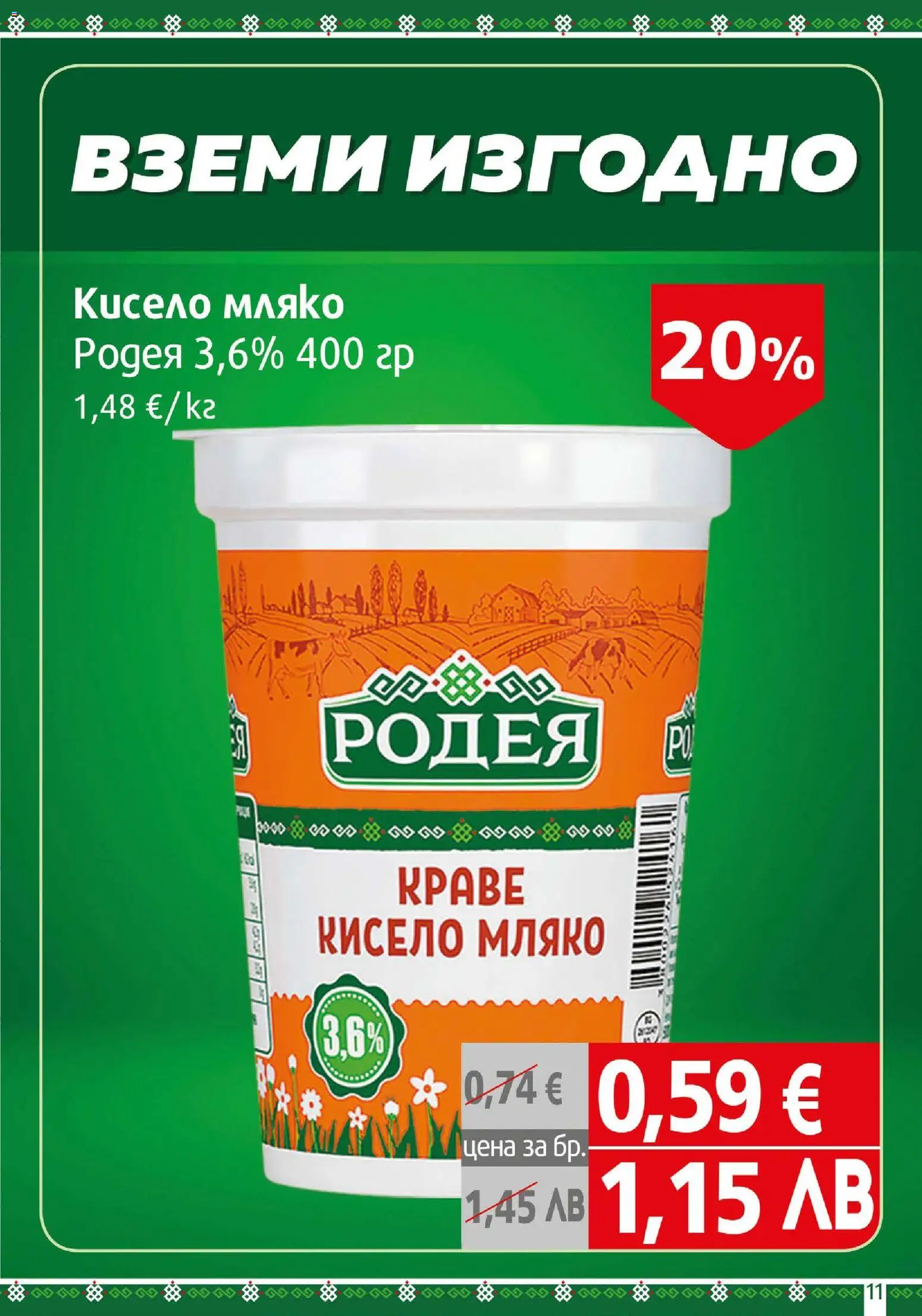 {H1} | Страница: 11 | Продукти: Кисело мляко, Краве, Мляко