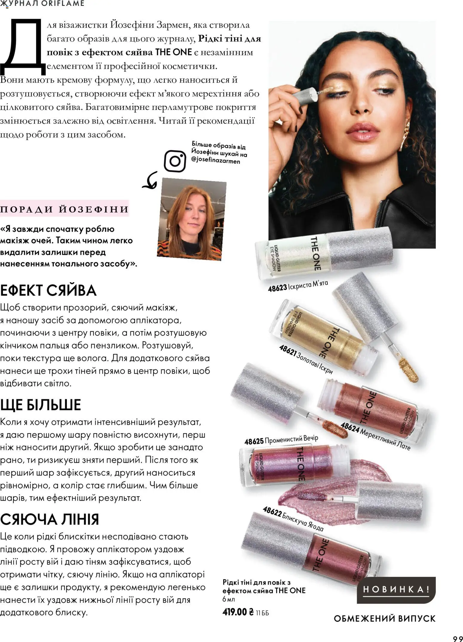 Oriflame Kаталог - дійснийкції з 04.10.2026 | Сторінка: 99 | Товари: Тіні для повік, Ніж