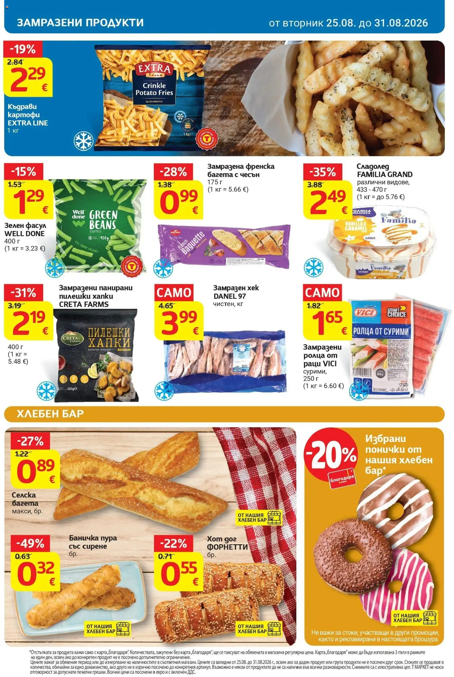 T маркет брошура от 25.08.2026 - T market broshura онлайн | Страница: 16 | Продукти: Сирене, Чесън, Раци, Багета