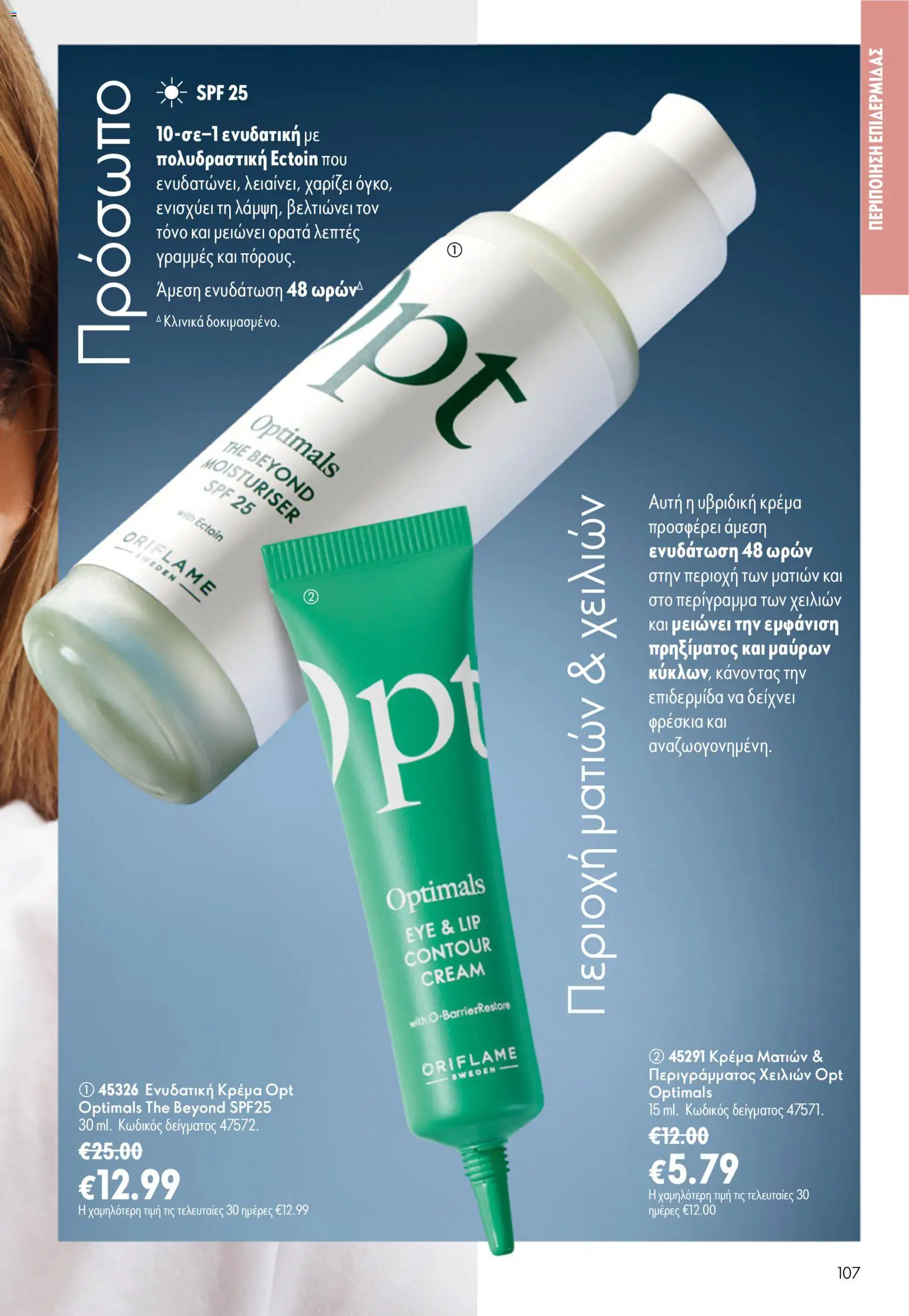 Oriflame φυλλαδιο – σε ισχύ από 24.06.2026 | Σελίδα: 107