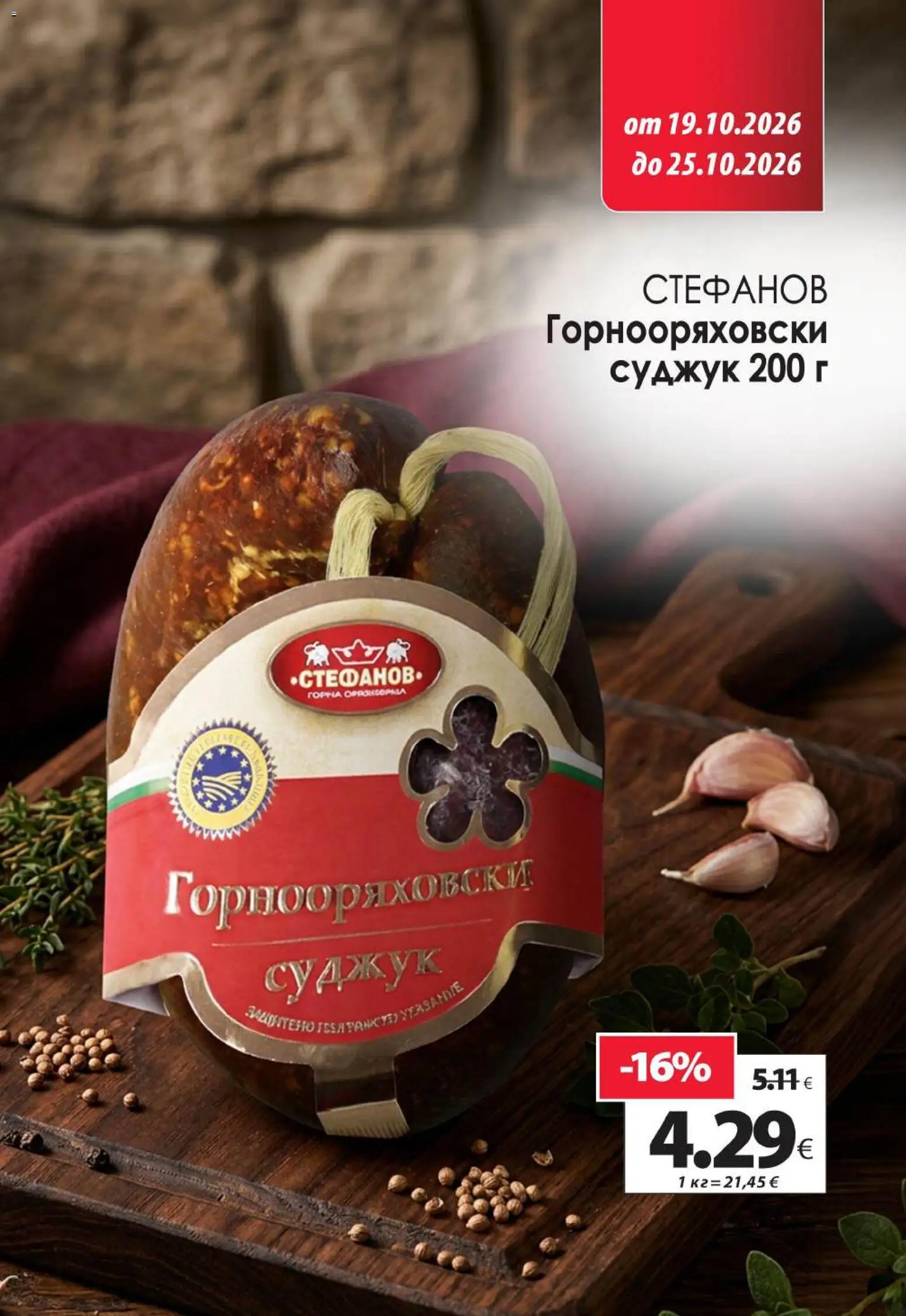 {H1} | Страница: 6 | Продукти: Суджук