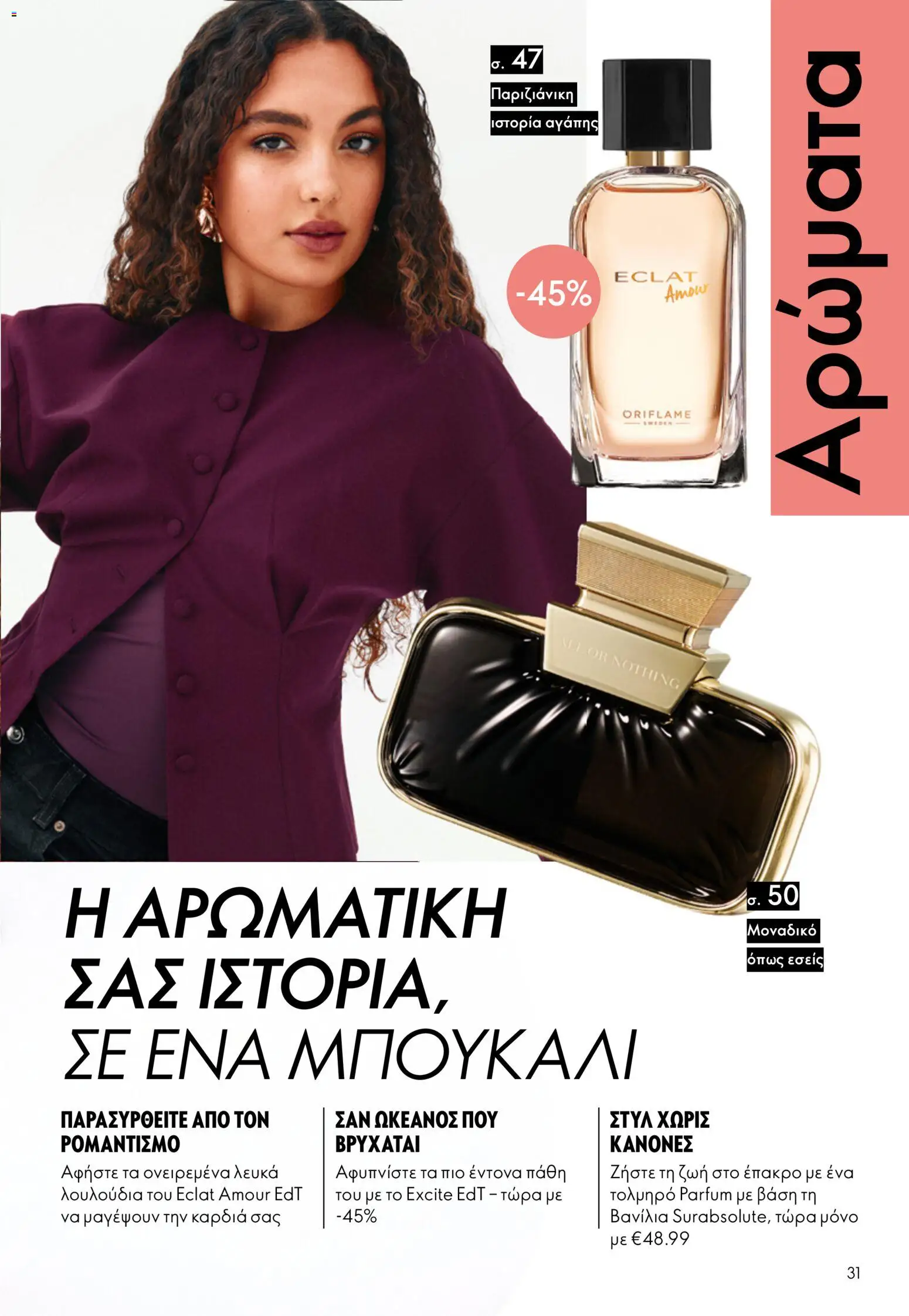 Oriflame φυλλαδιο – σε ισχύ από 16/09/2026 | Σελίδα: 31