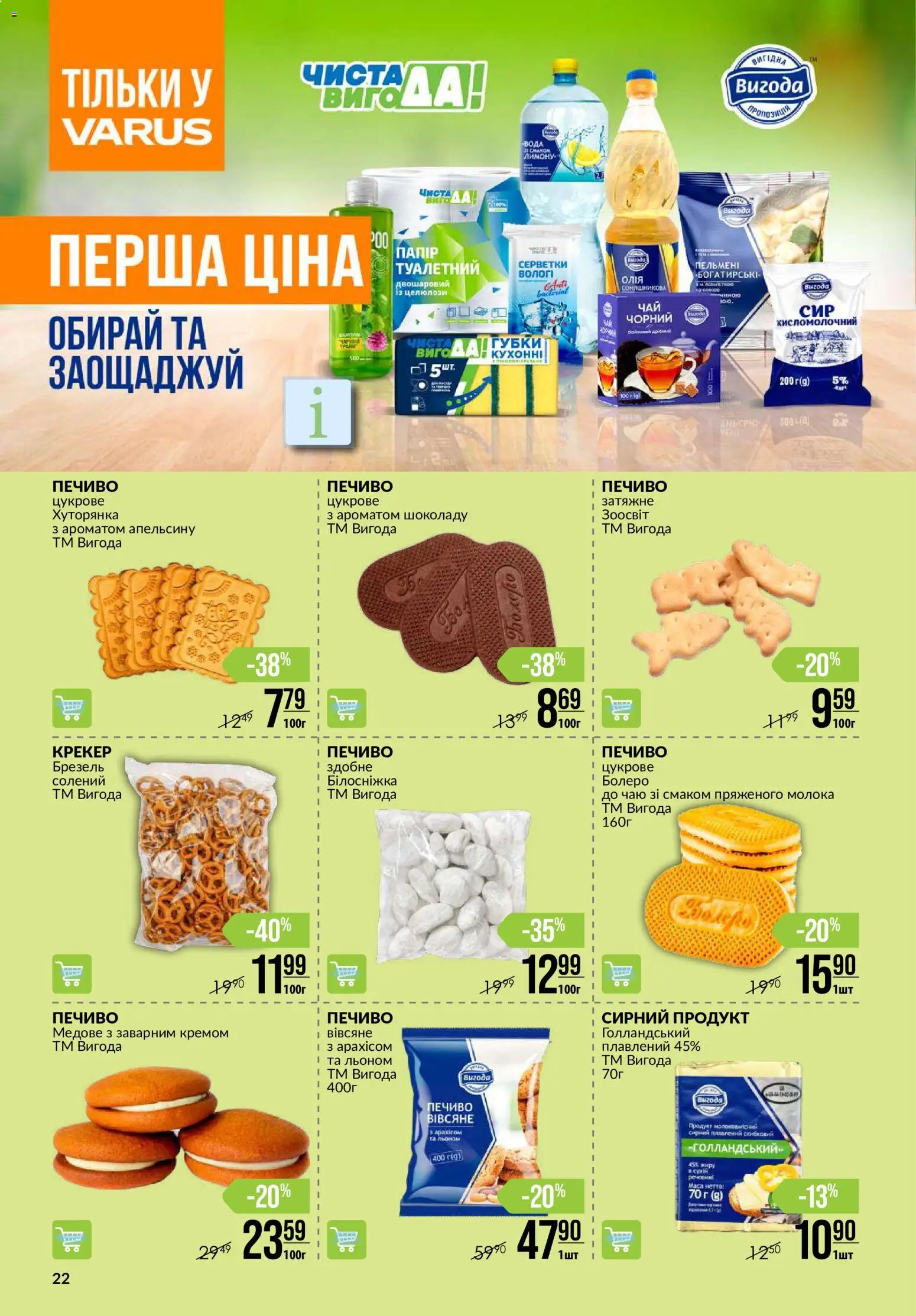 VARUS Kаталог - дійснийкції з 15.10.2026 | Сторінка: 22