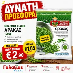 Γαλαξίας φυλλαδιο σε ισχύ από 30/06/2026